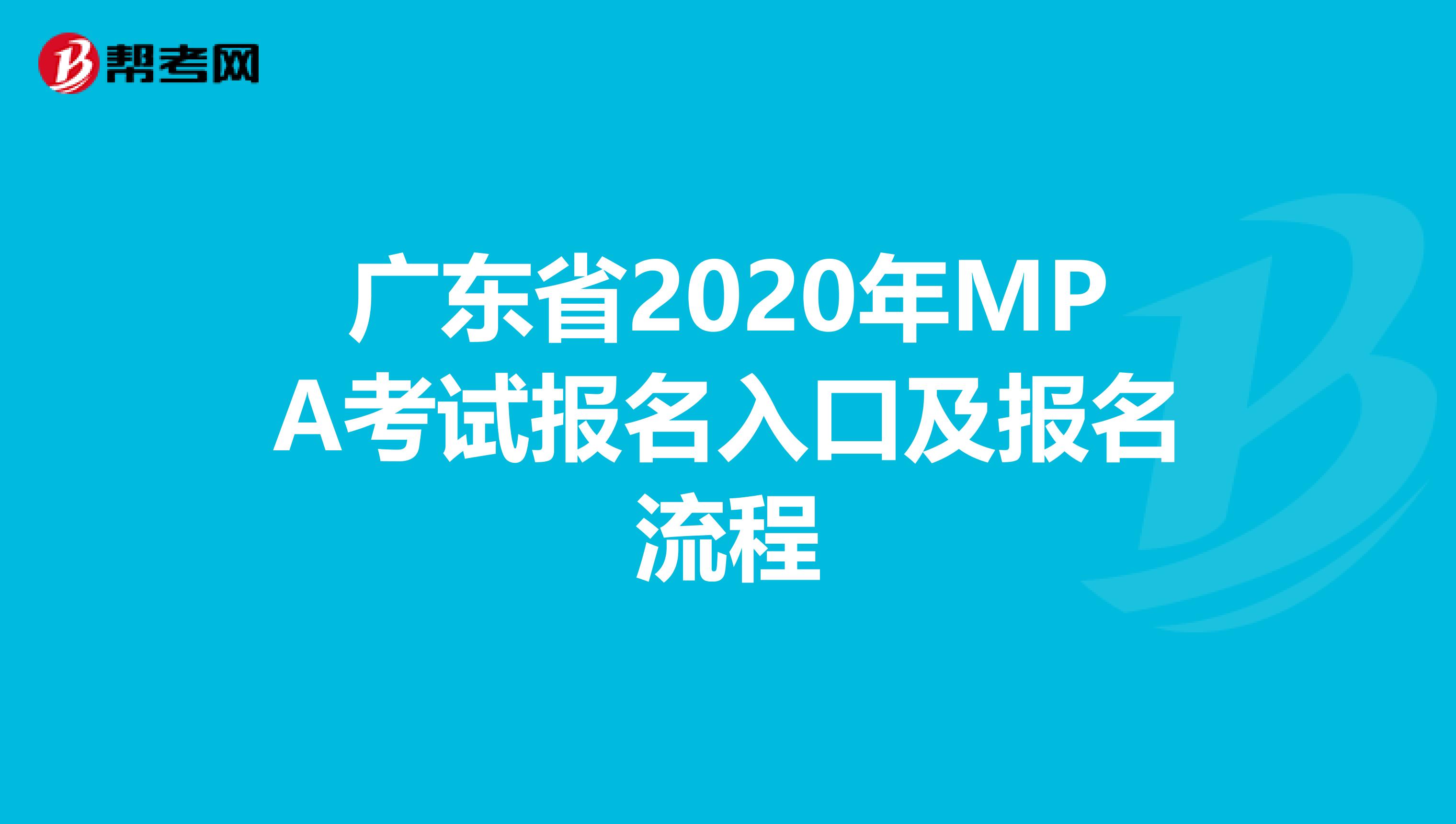 广东省2020年MPA考试报名入口及报名流程