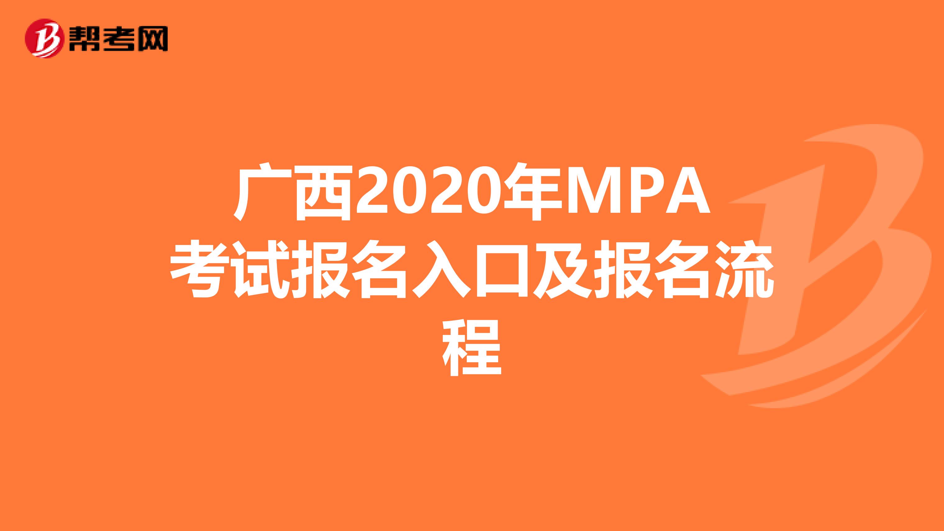 广西2020年MPA考试报名入口及报名流程