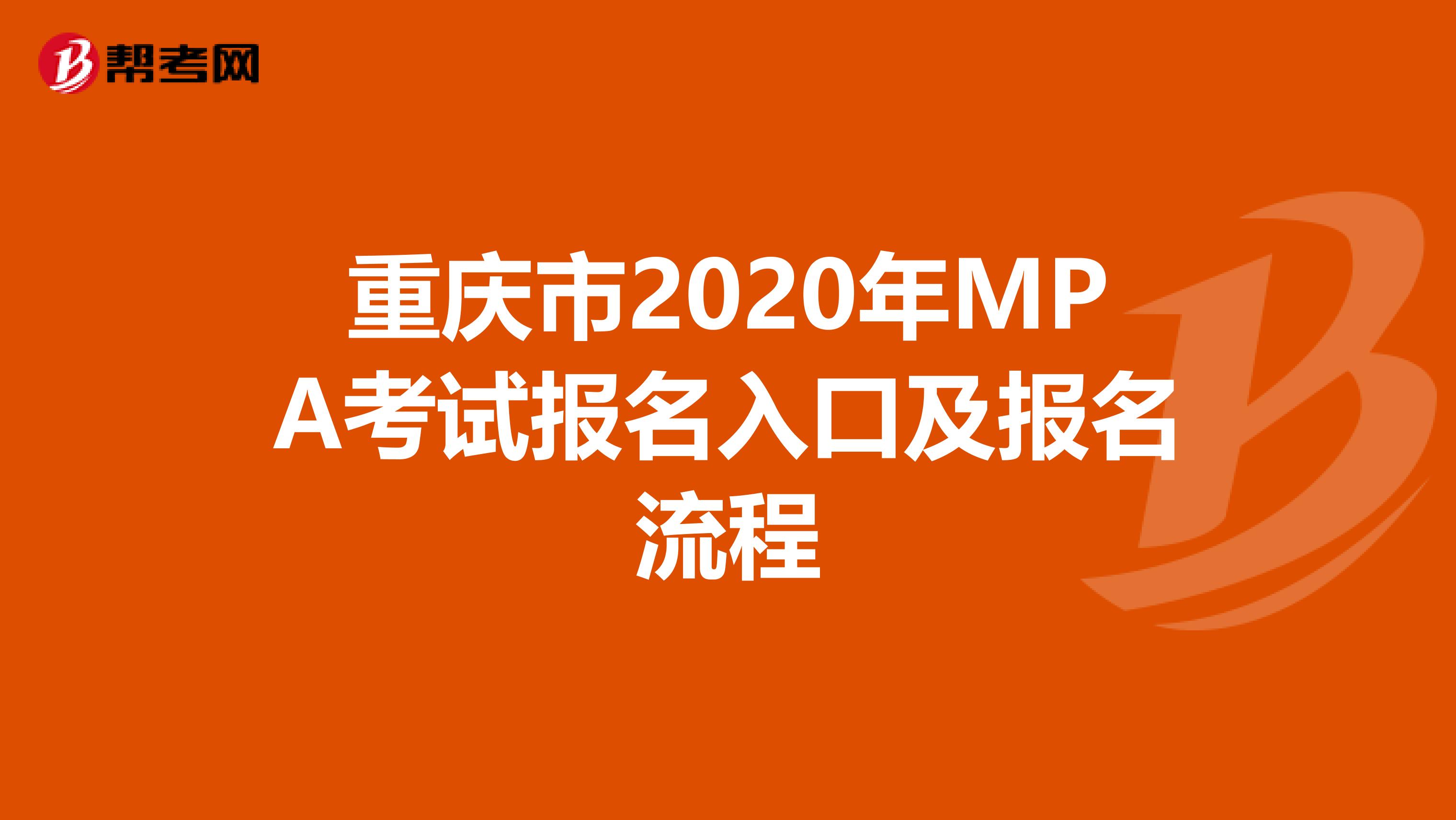 重庆市2020年MPA考试报名入口及报名流程