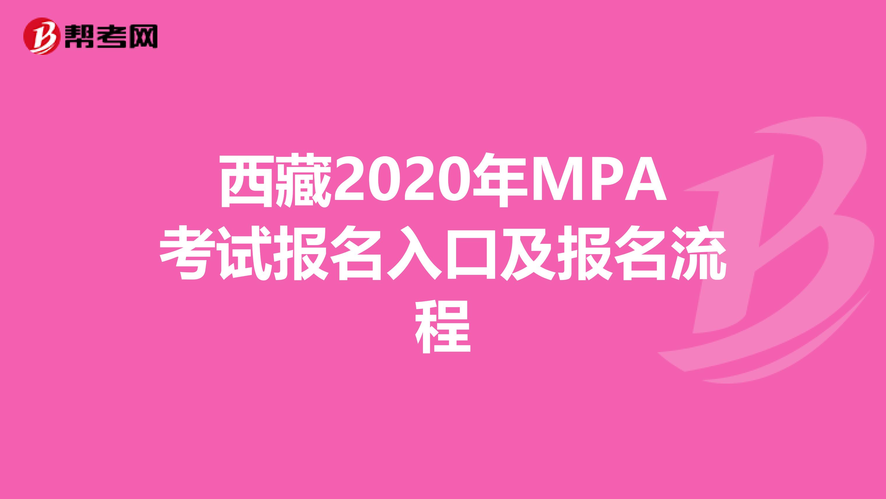 西藏2020年MPA考试报名入口及报名流程