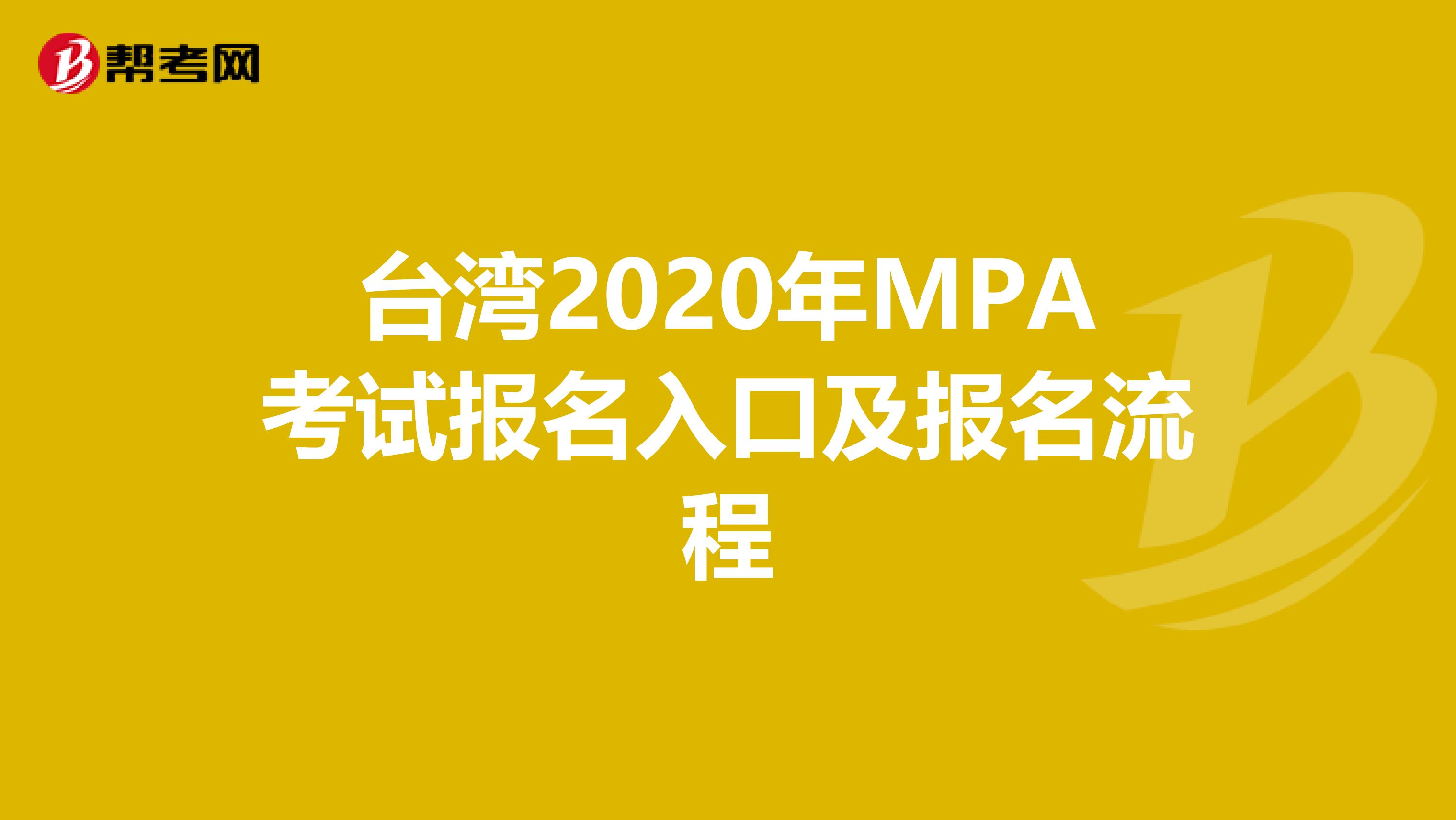 台湾2020年MPA考试报名入口及报名流程