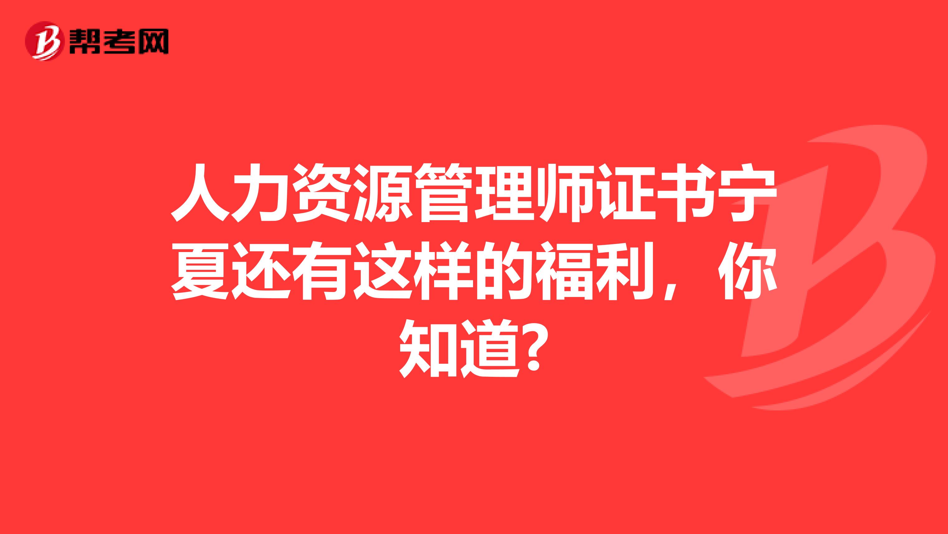 人力资源管理师证书宁夏还有这样的福利，你知道?