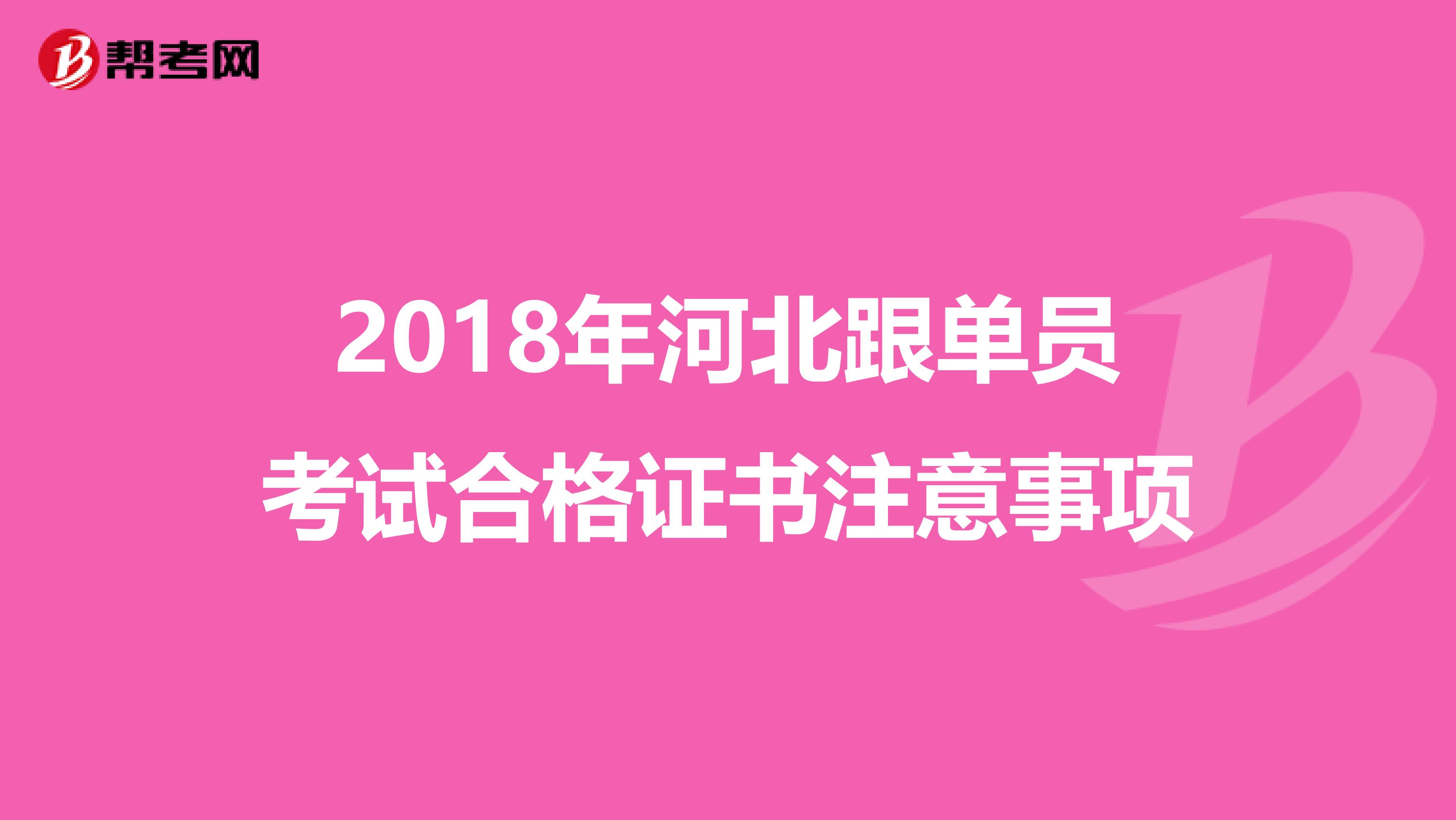 2018年河北跟单员考试合格证书注意事项