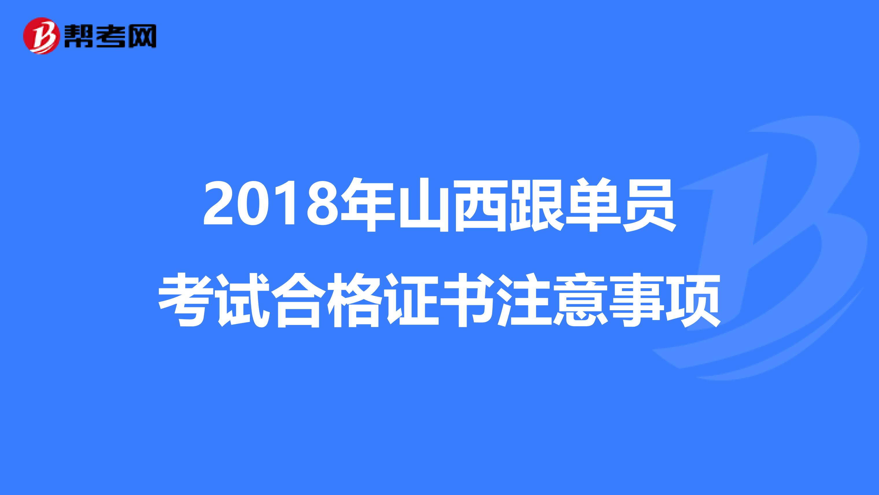 2018年山西跟單員考試合格證書注意事項