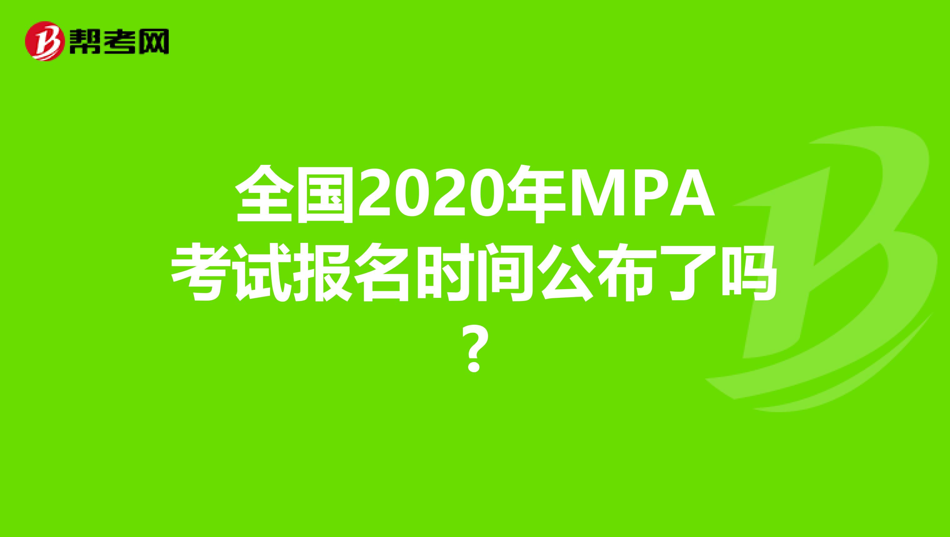 全国2020年MPA考试报名时间公布了吗?