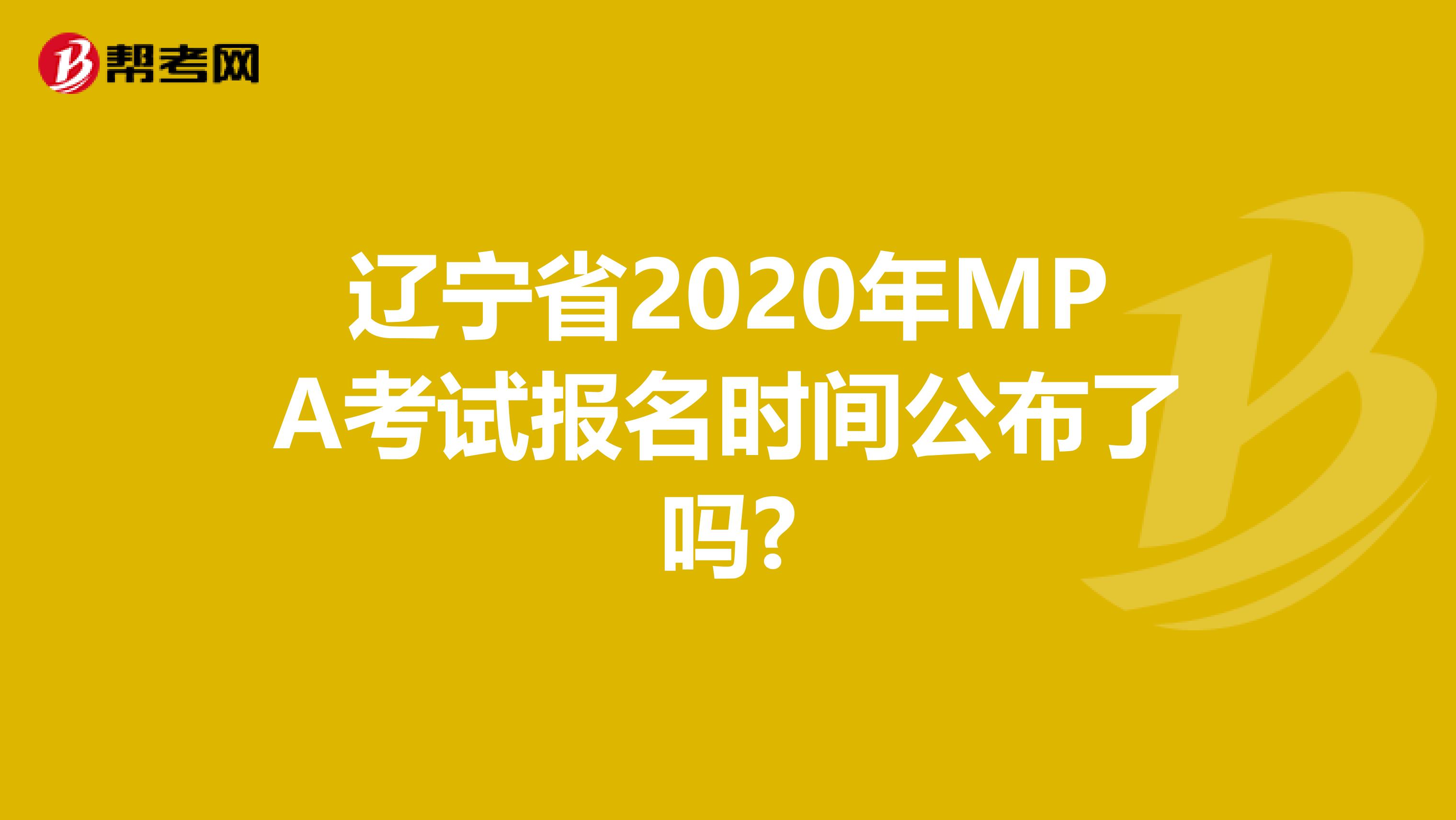 辽宁省2020年MPA考试报名时间公布了吗?