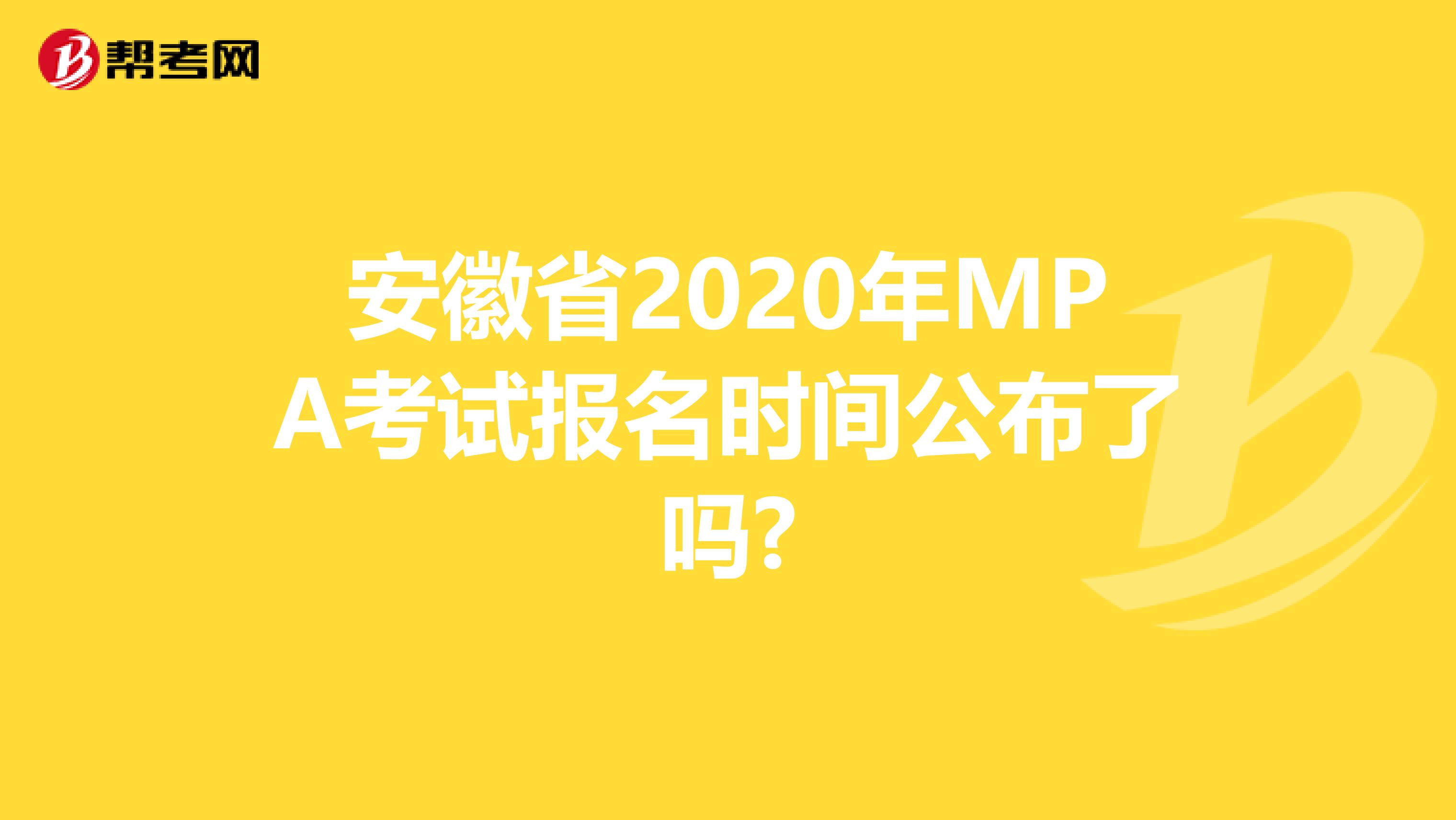 安徽省2020年MPA考试报名时间公布了吗?