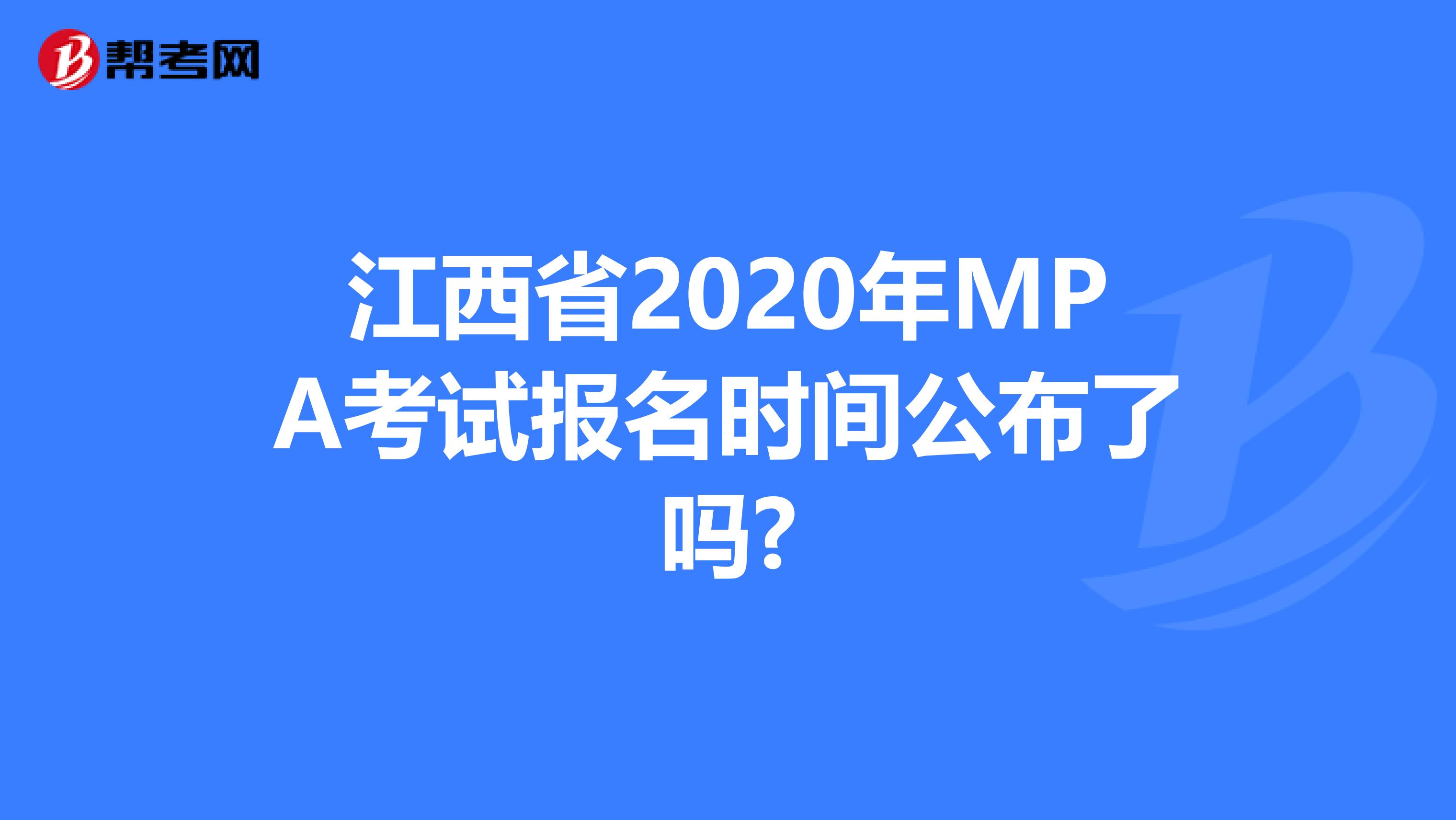 江西省2020年MPA考试报名时间公布了吗?