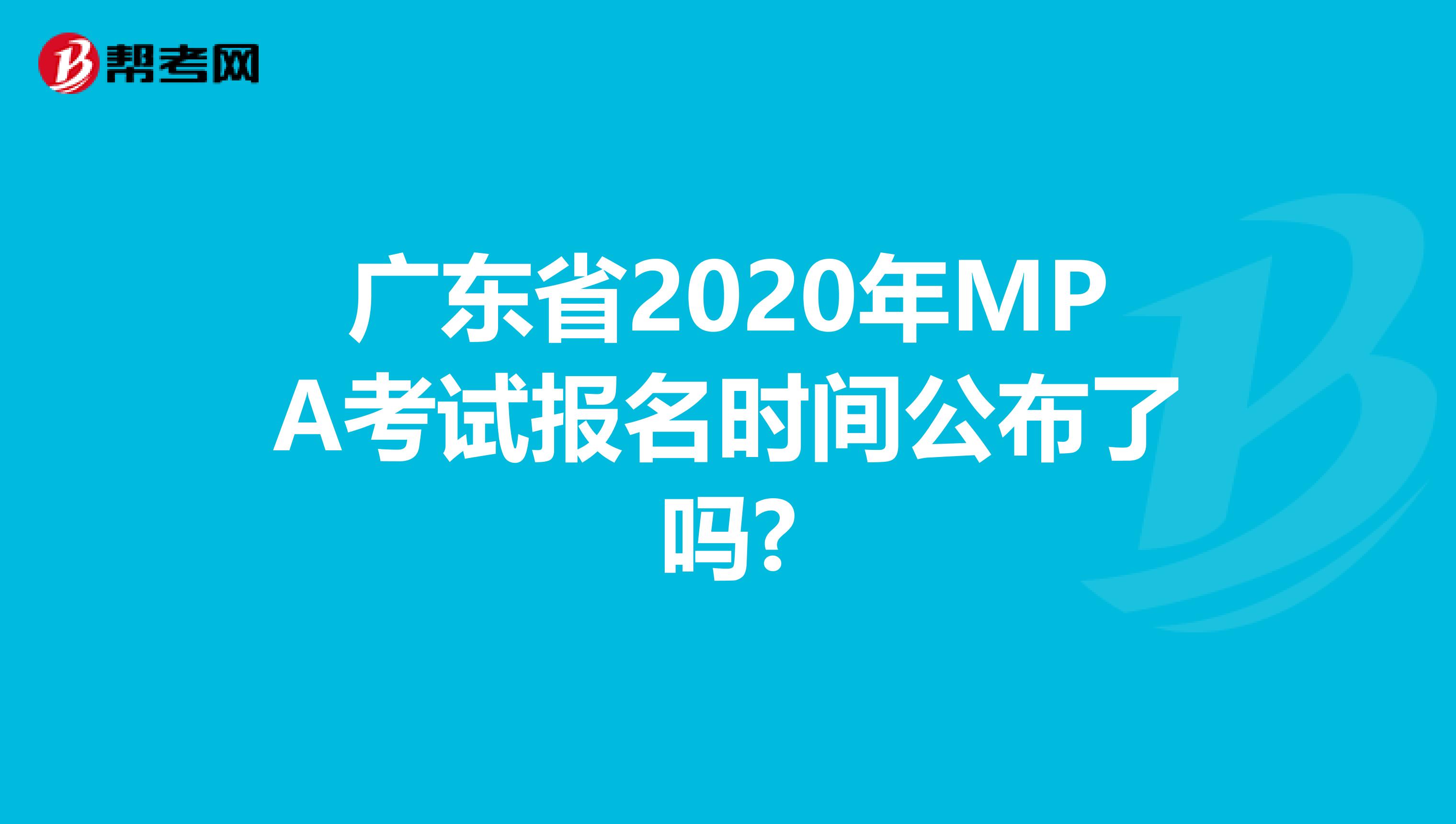 广东省2020年MPA考试报名时间公布了吗?