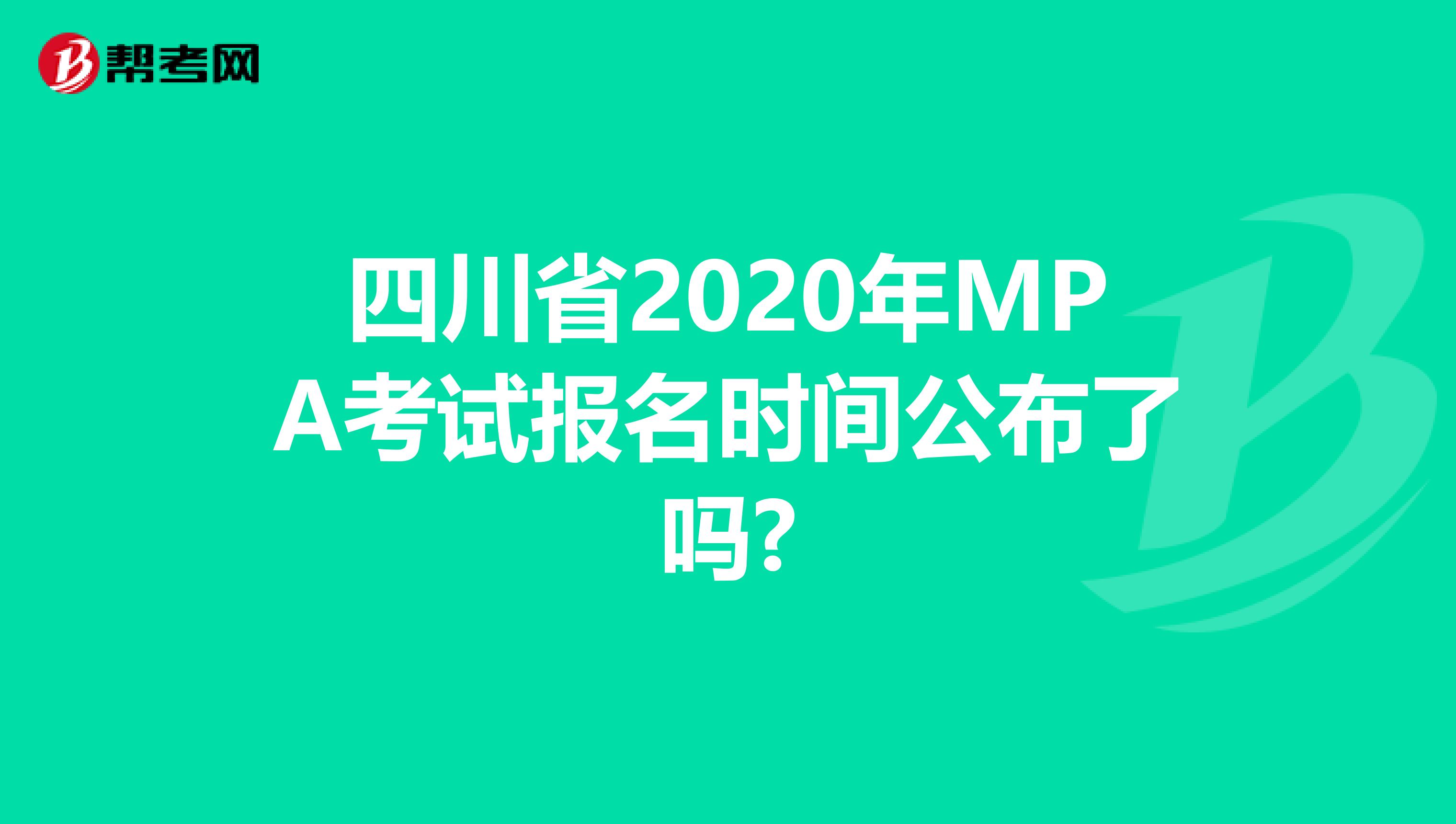 四川省2020年MPA考试报名时间公布了吗?
