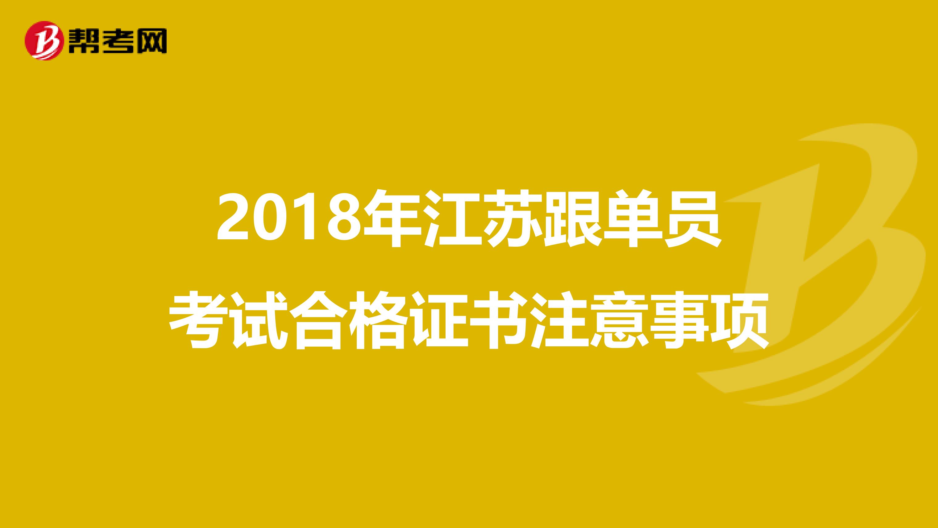 2018年江苏跟单员考试合格证书注意事项