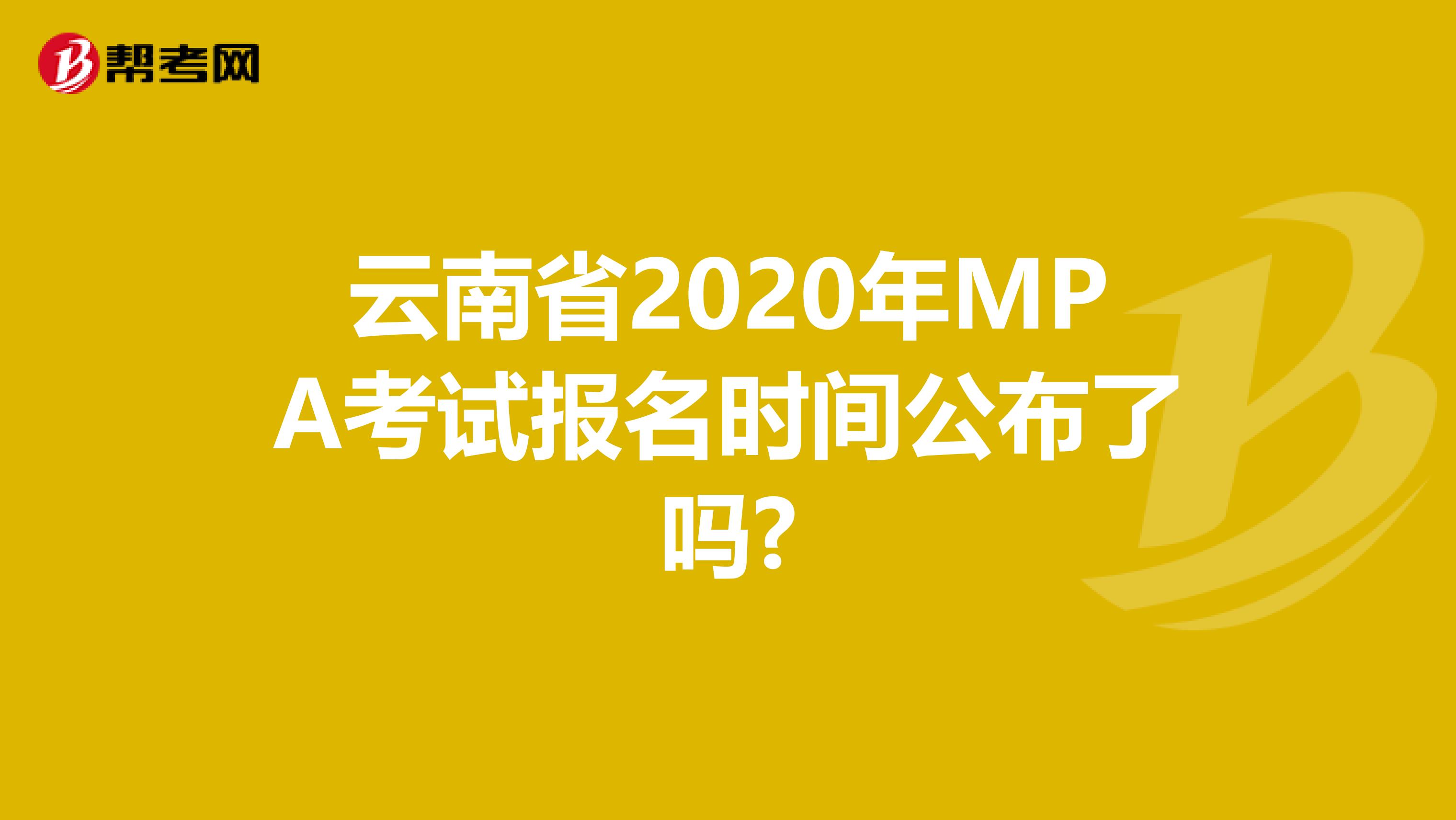 云南省2020年MPA考试报名时间公布了吗?