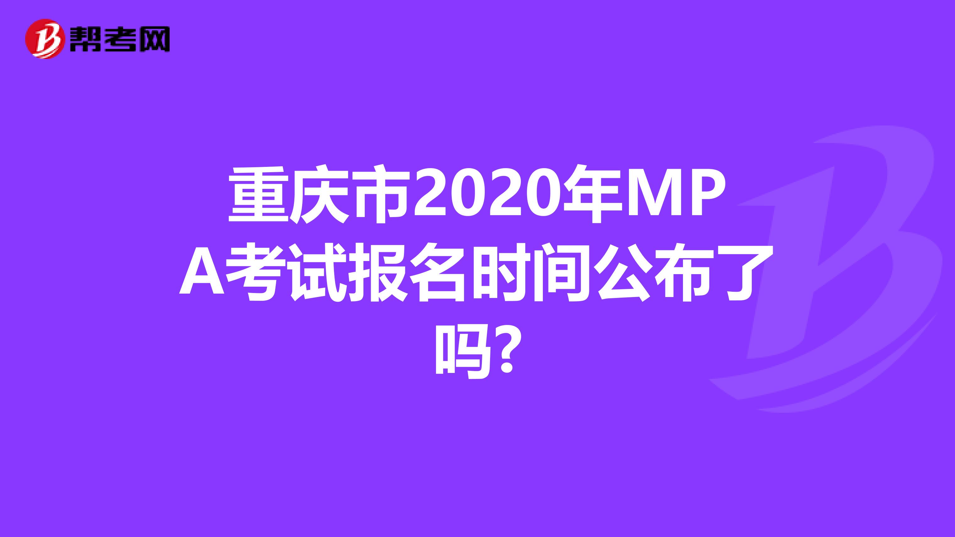 重庆市2020年MPA考试报名时间公布了吗?