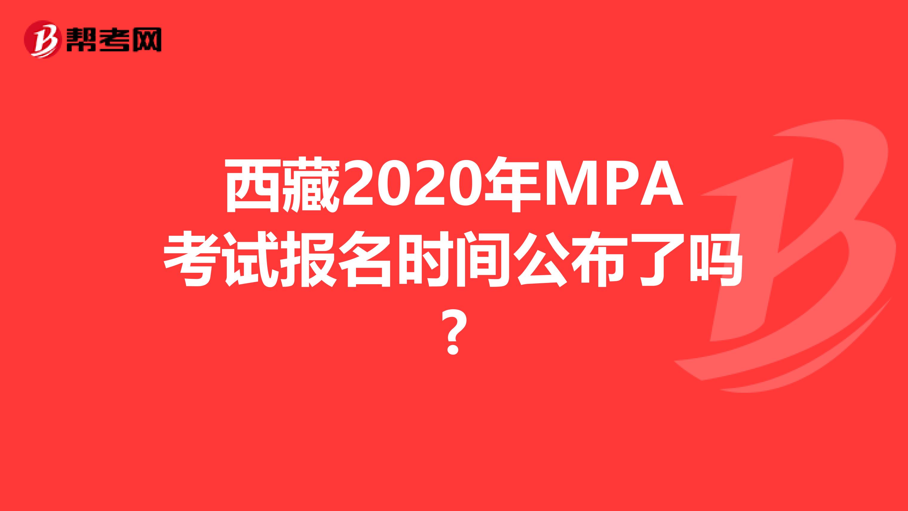 西藏2020年MPA考试报名时间公布了吗?