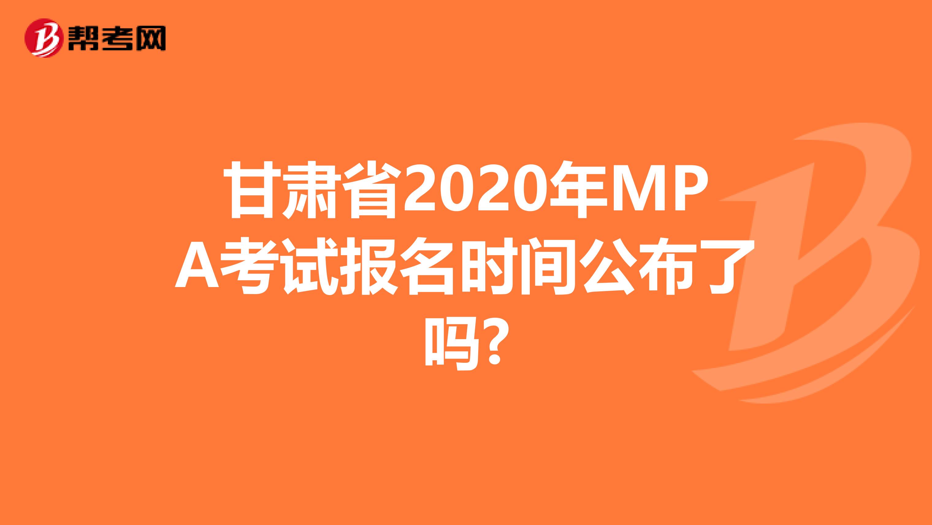 甘肃省2020年MPA考试报名时间公布了吗?
