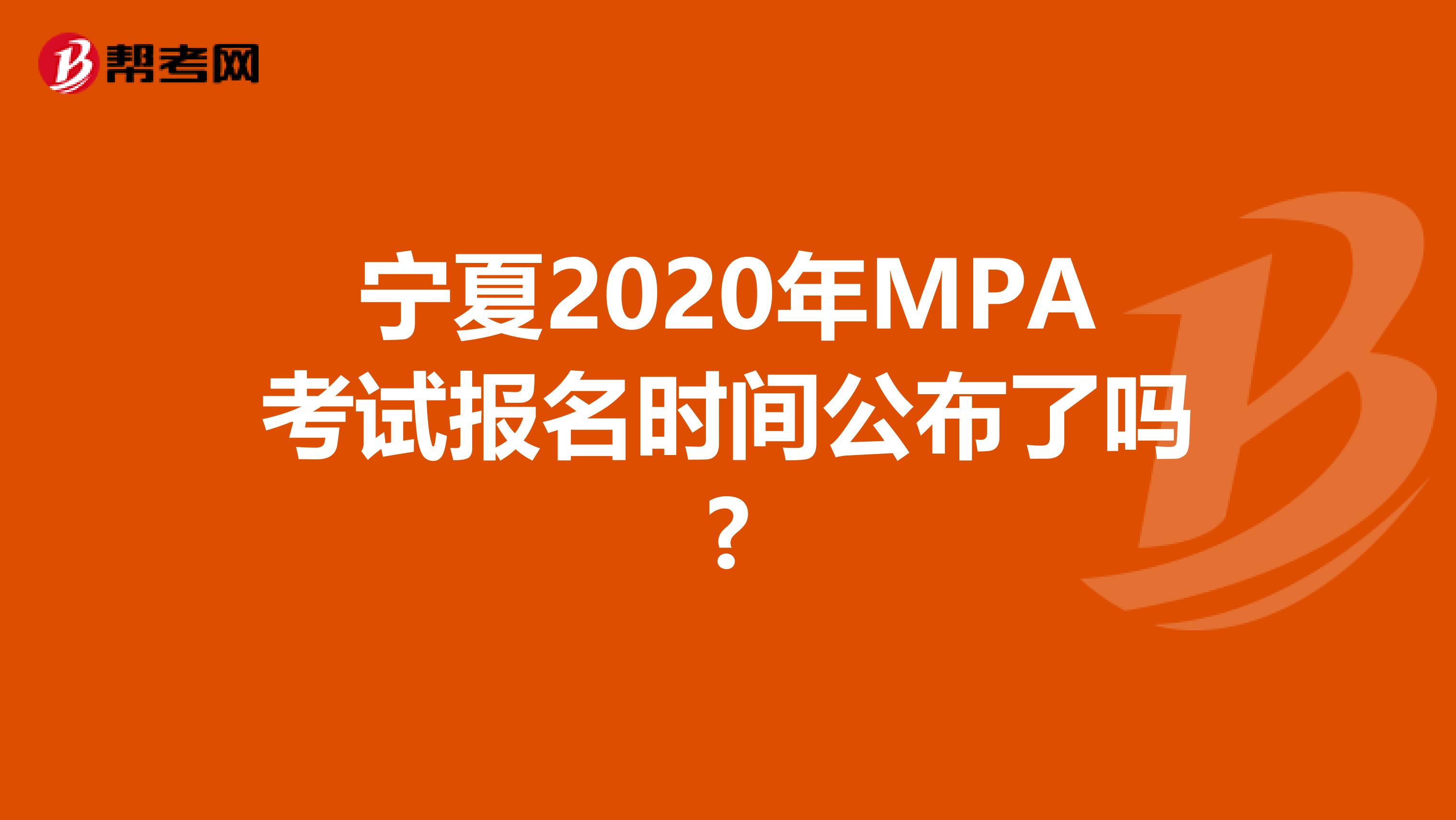 宁夏2020年MPA考试报名时间公布了吗?
