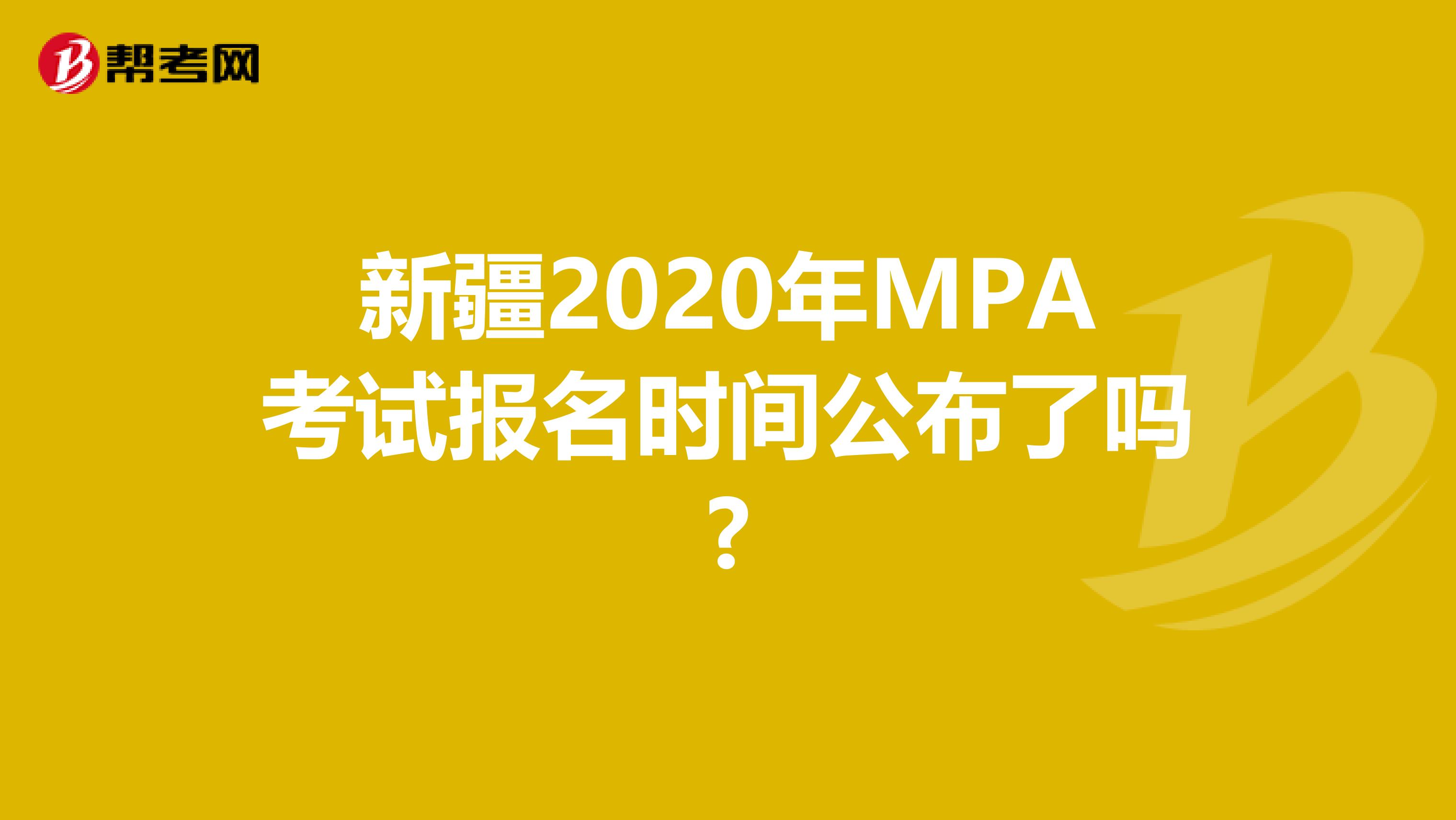 新疆2020年MPA考试报名时间公布了吗?