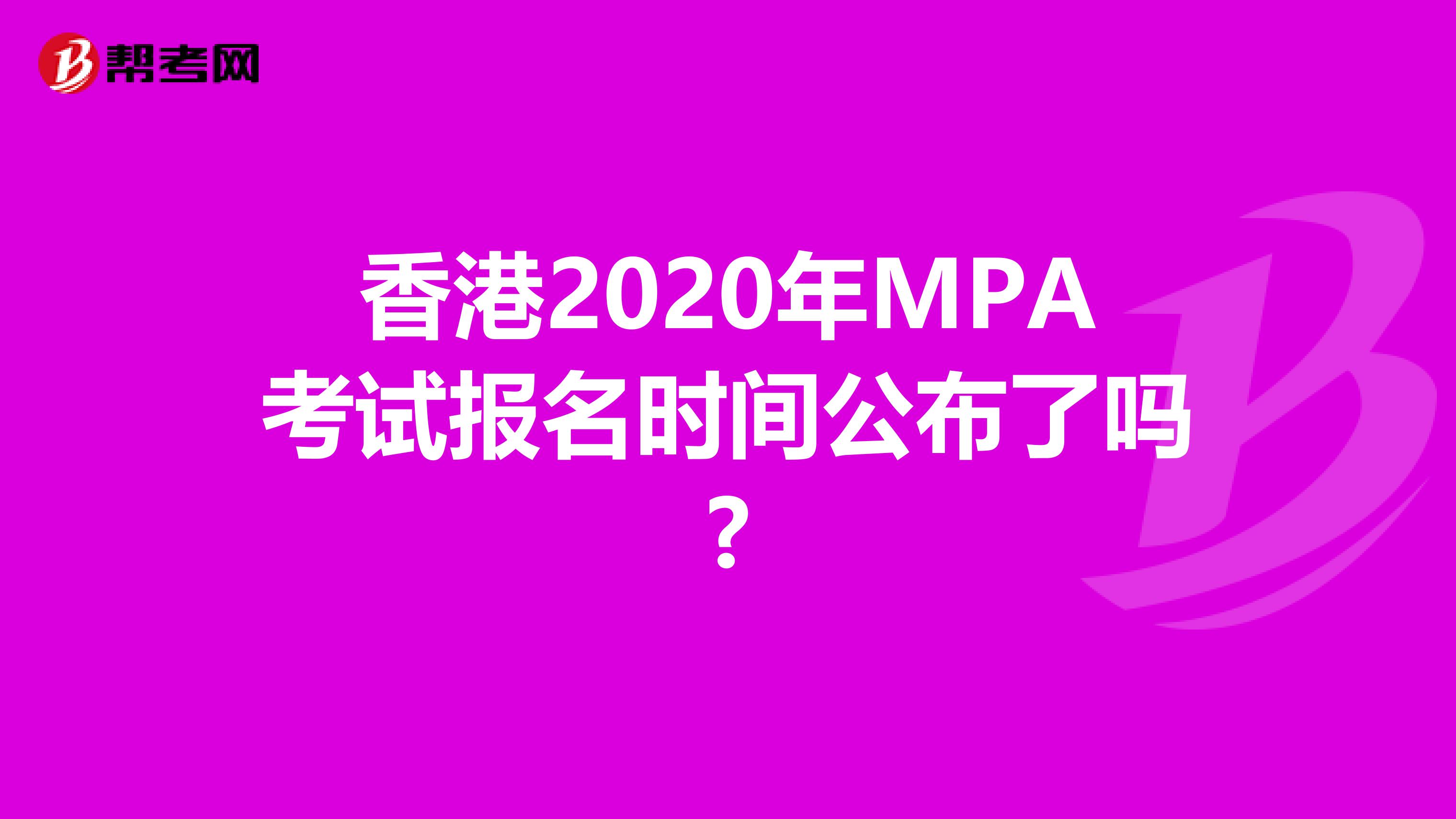 香港2020年MPA考试报名时间公布了吗?