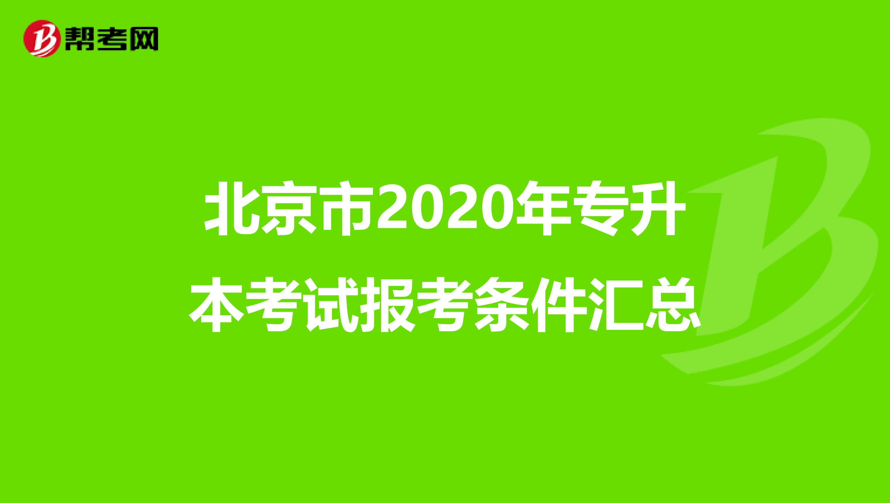 北京市2020年专升本考试报考条件汇总