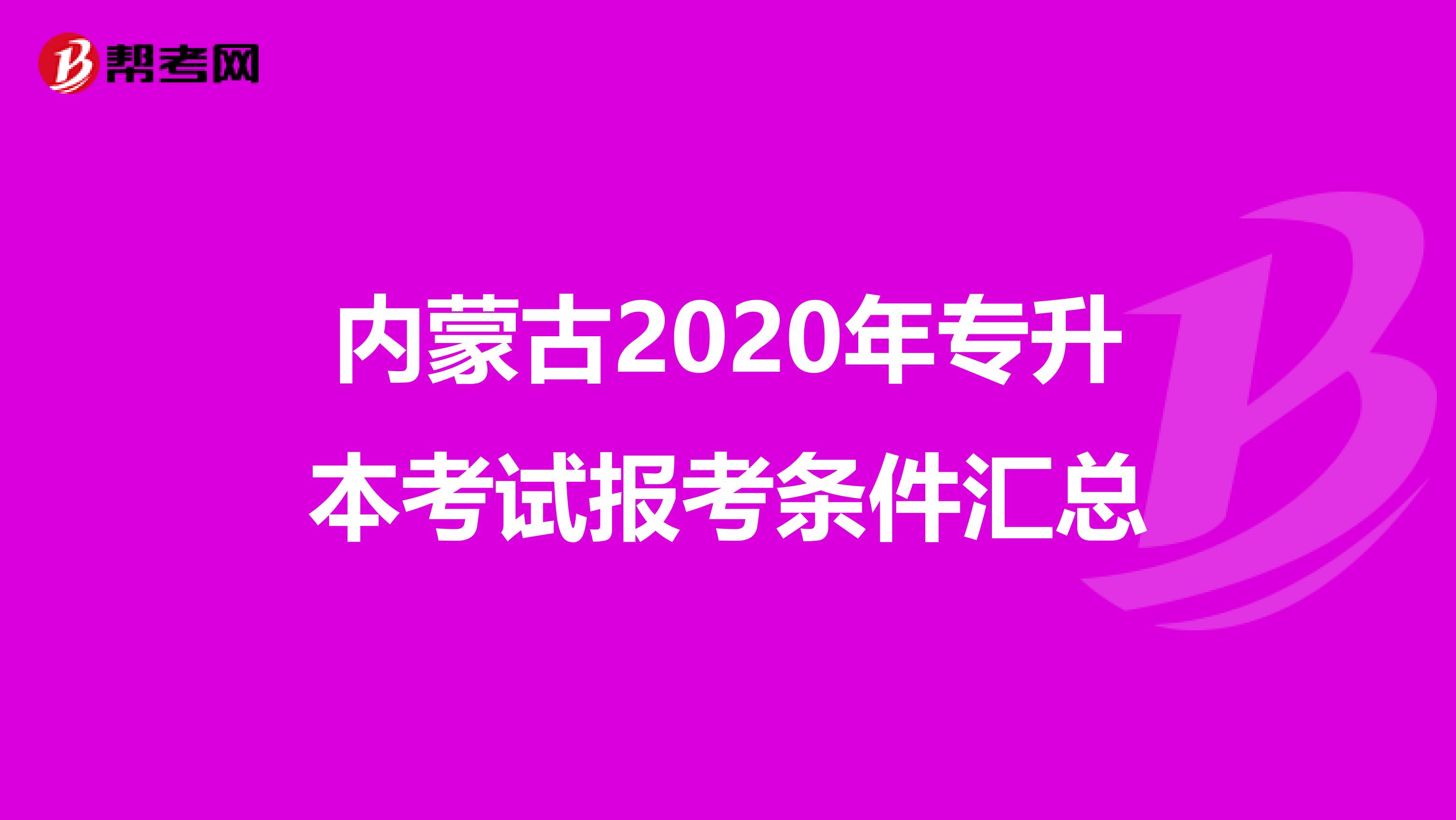 内蒙古2020年专升本考试报考条件汇总