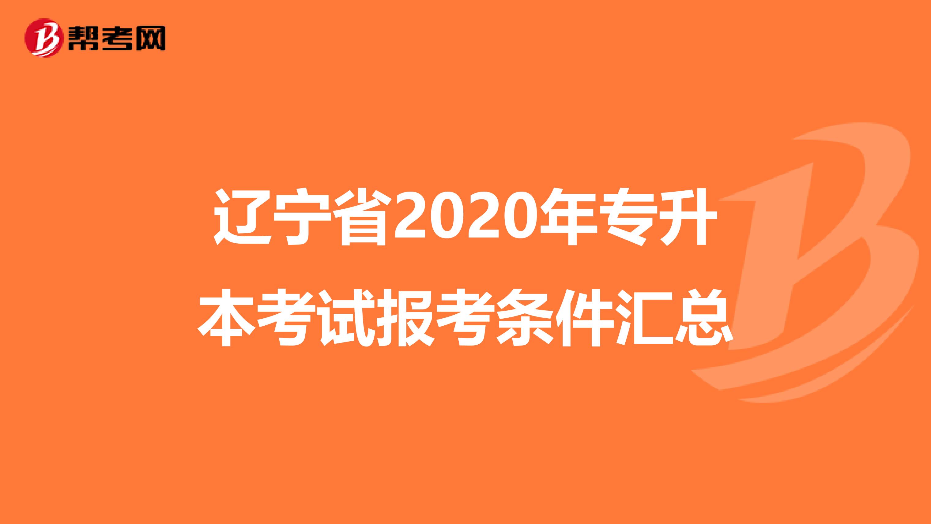 辽宁省2020年专升本考试报考条件汇总