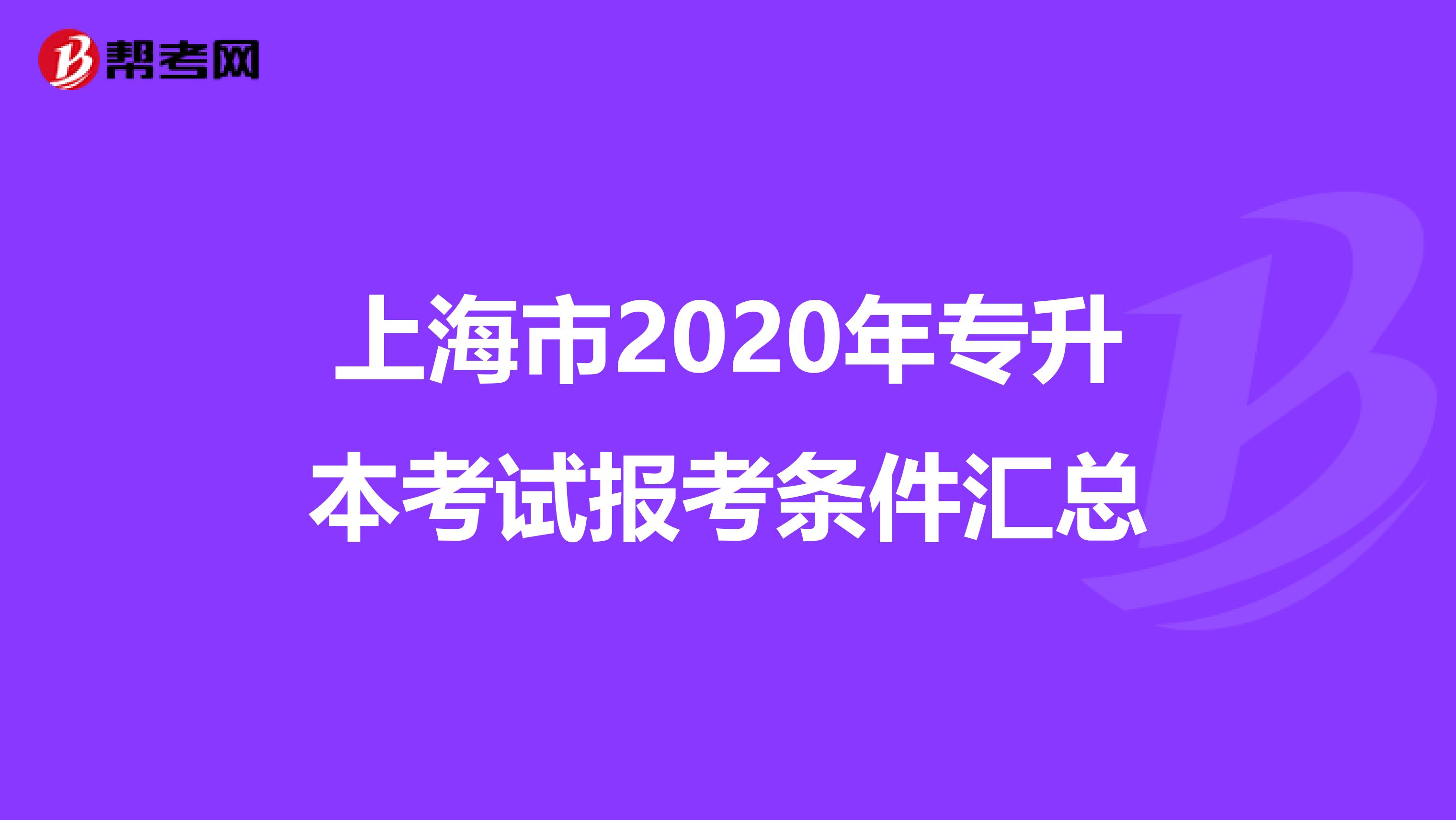 上海市2020年专升本考试报考条件汇总