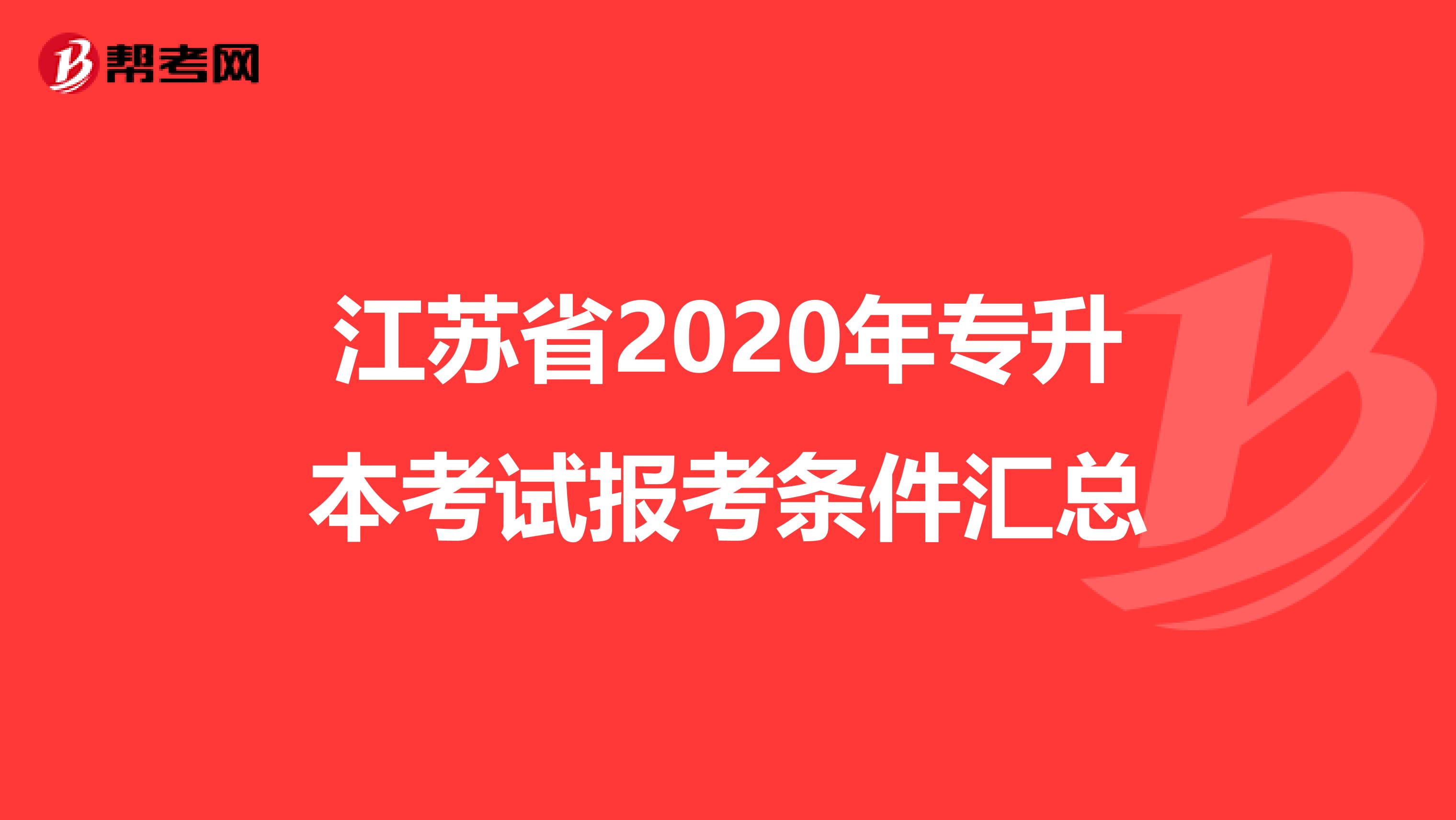 江苏省2020年专升本考试报考条件汇总