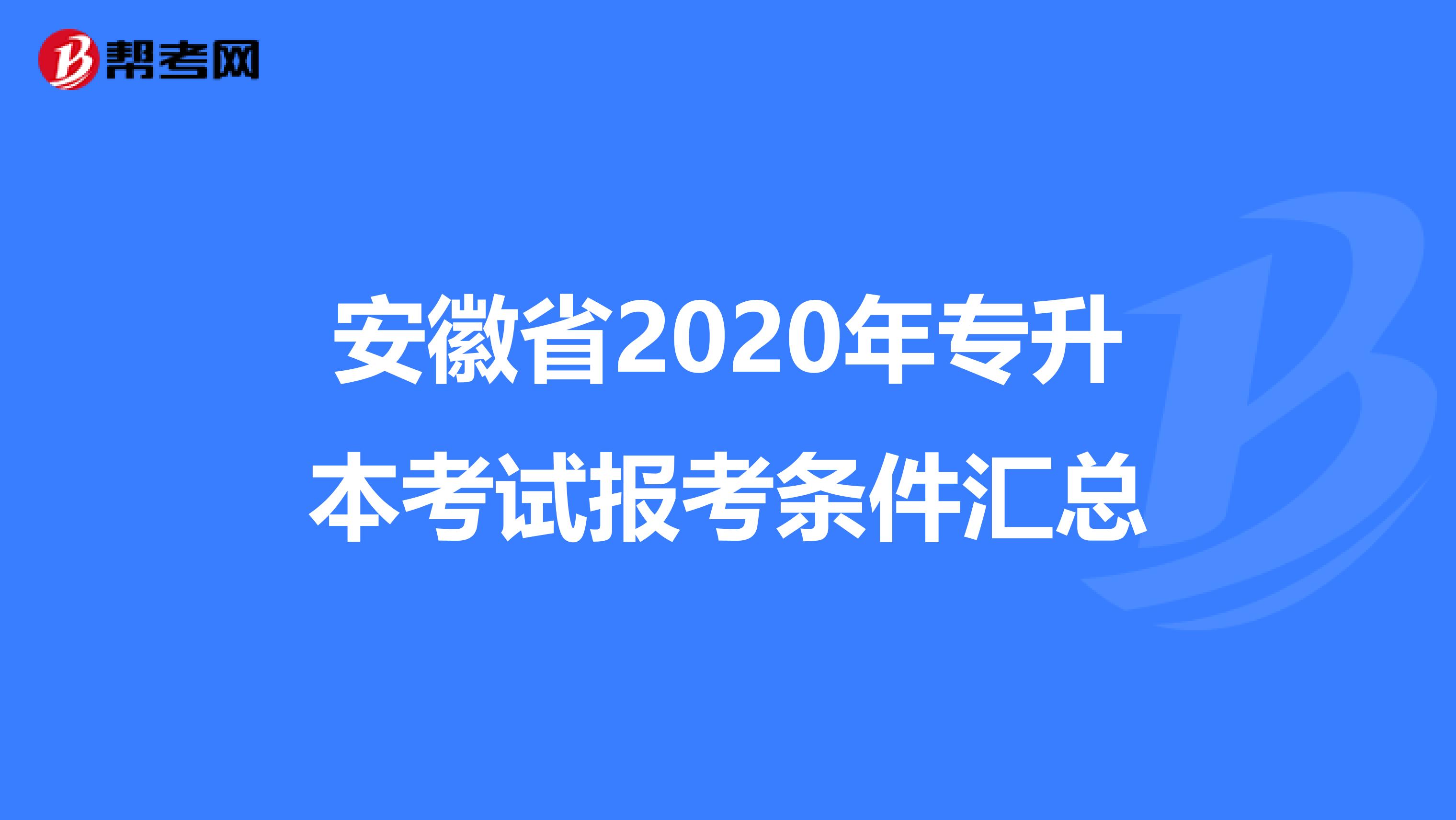 安徽省2020年专升本考试报考条件汇总