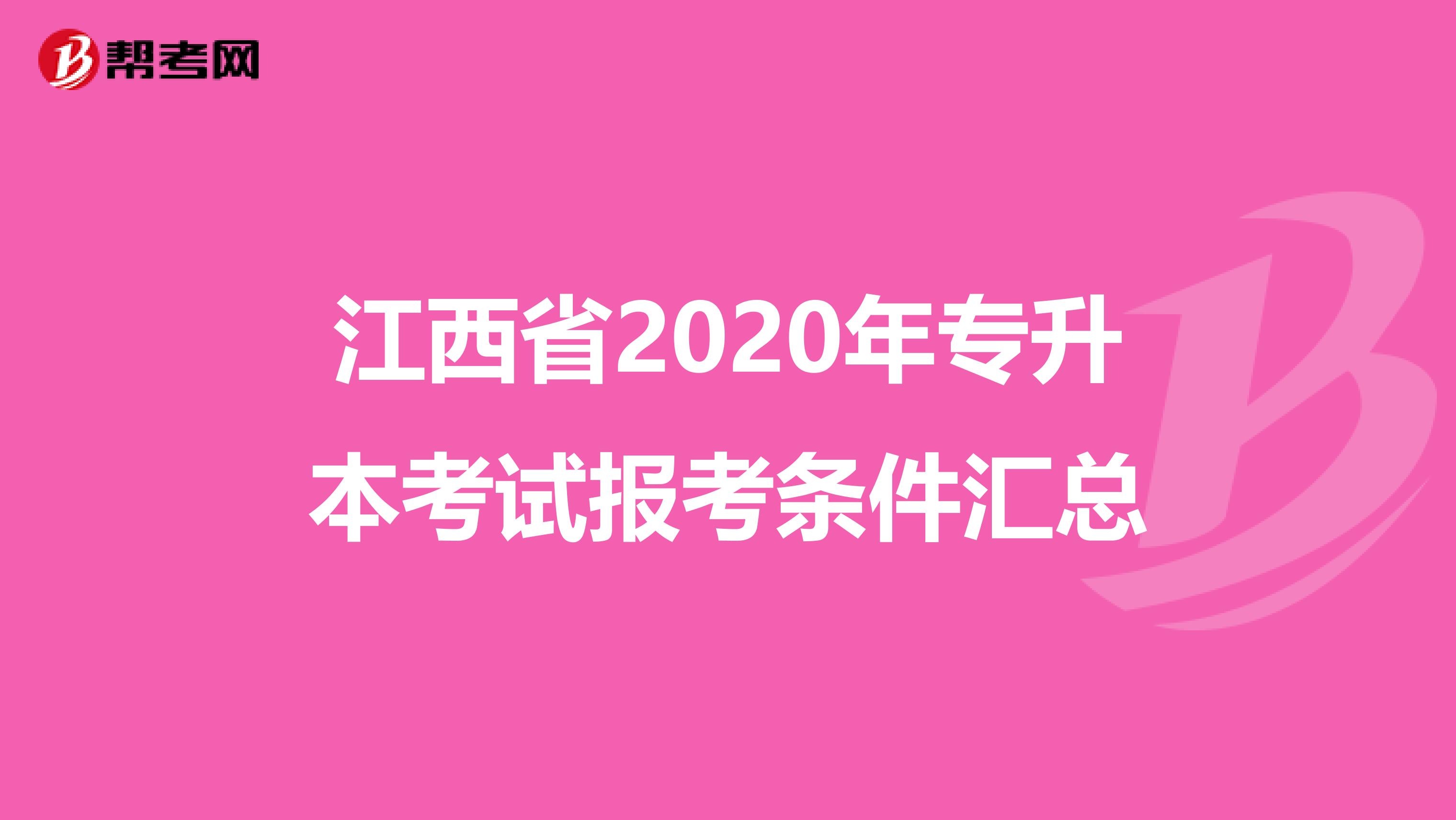 江西省2020年专升本考试报考条件汇总