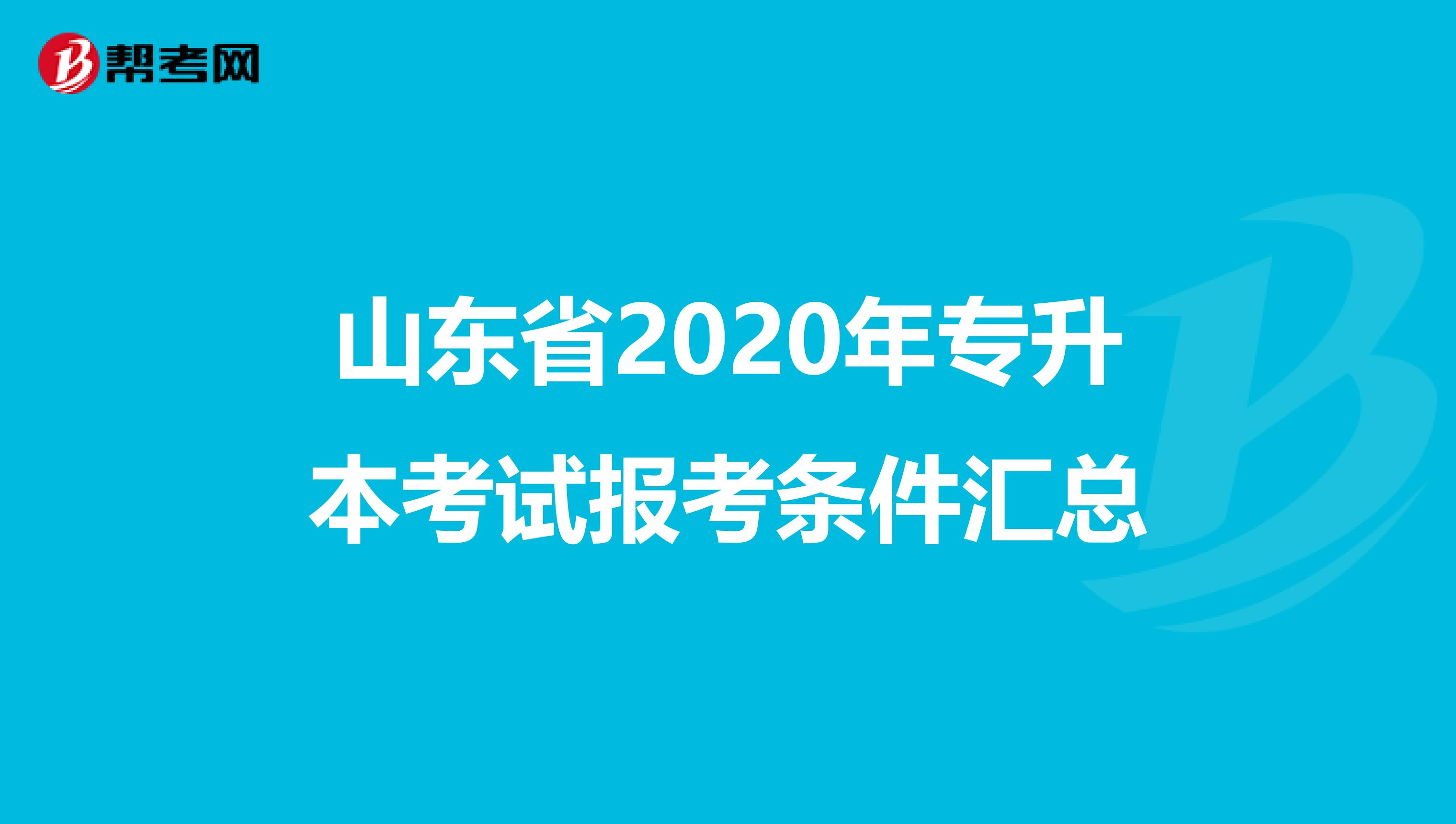 山东省2020年专升本考试报考条件汇总