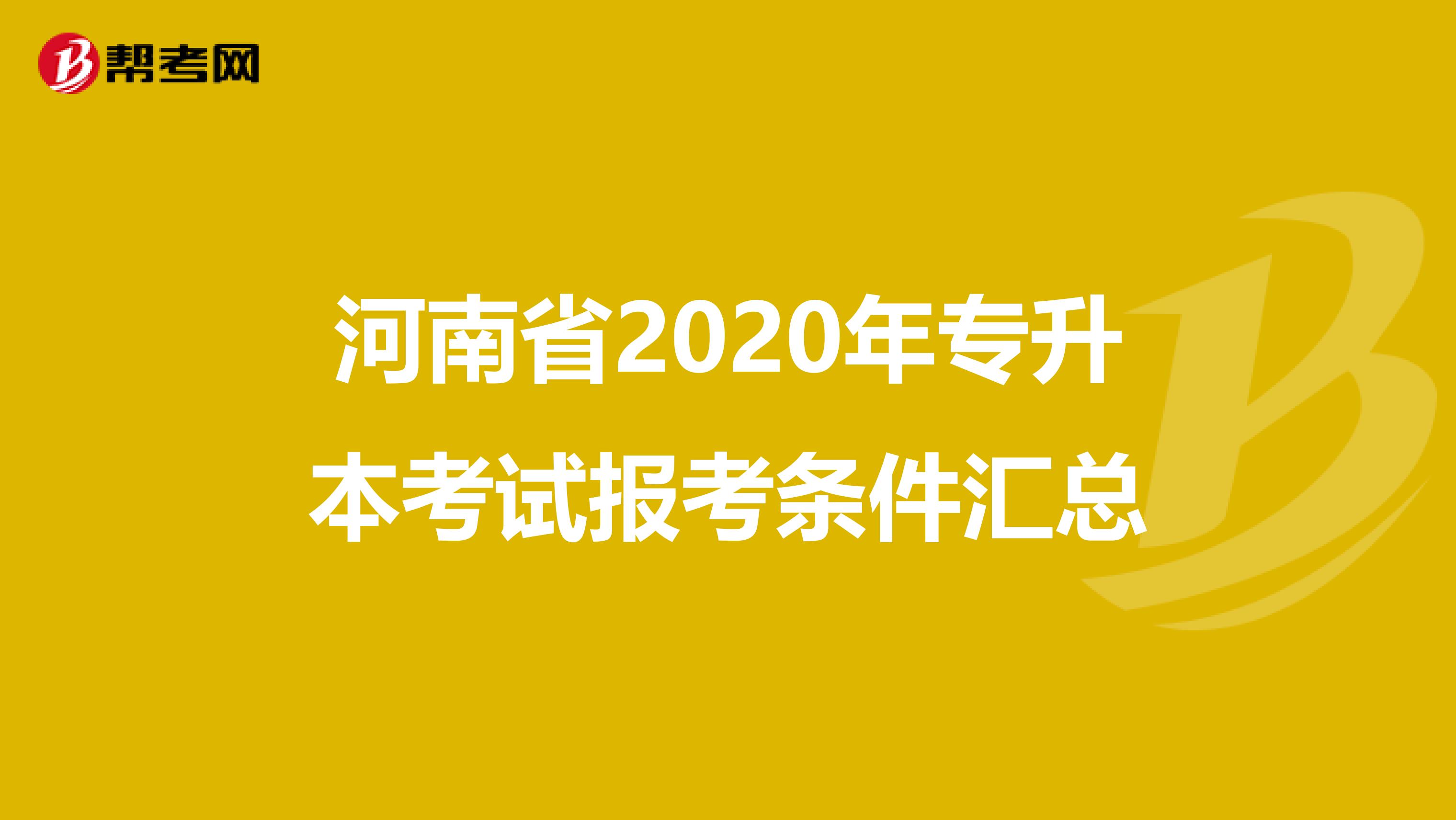 河南省2020年专升本考试报考条件汇总