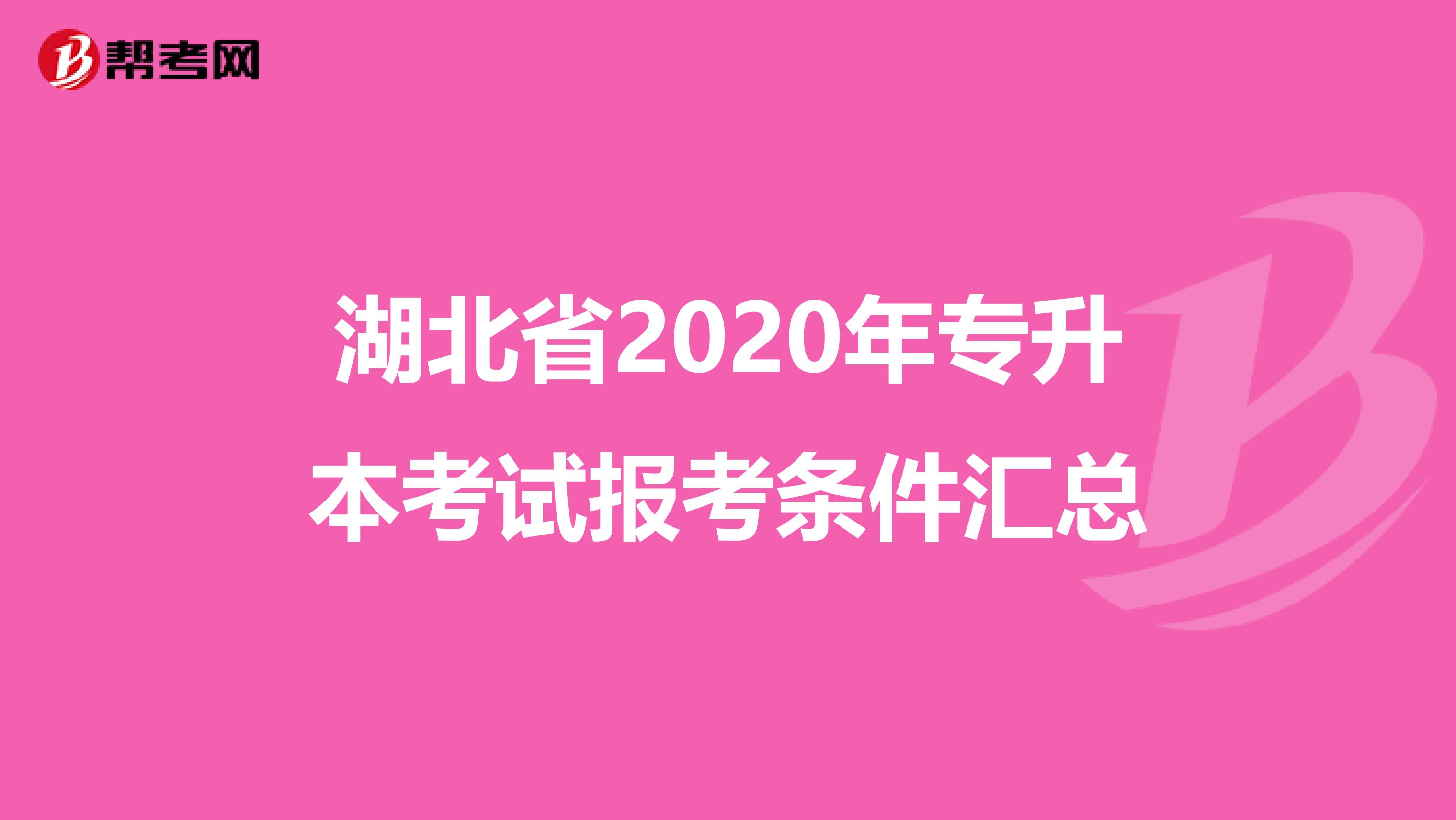 湖北省2020年专升本考试报考条件汇总