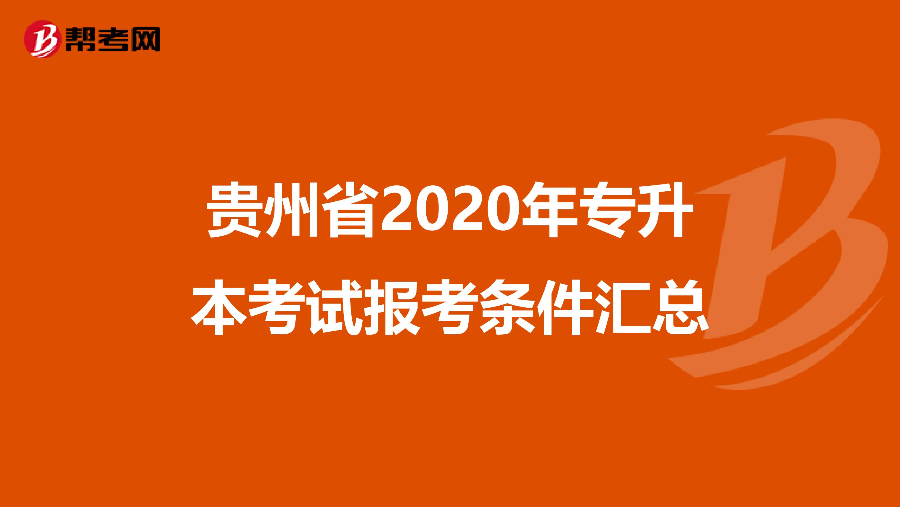 贵州省2020年专升本考试报考条件汇总
