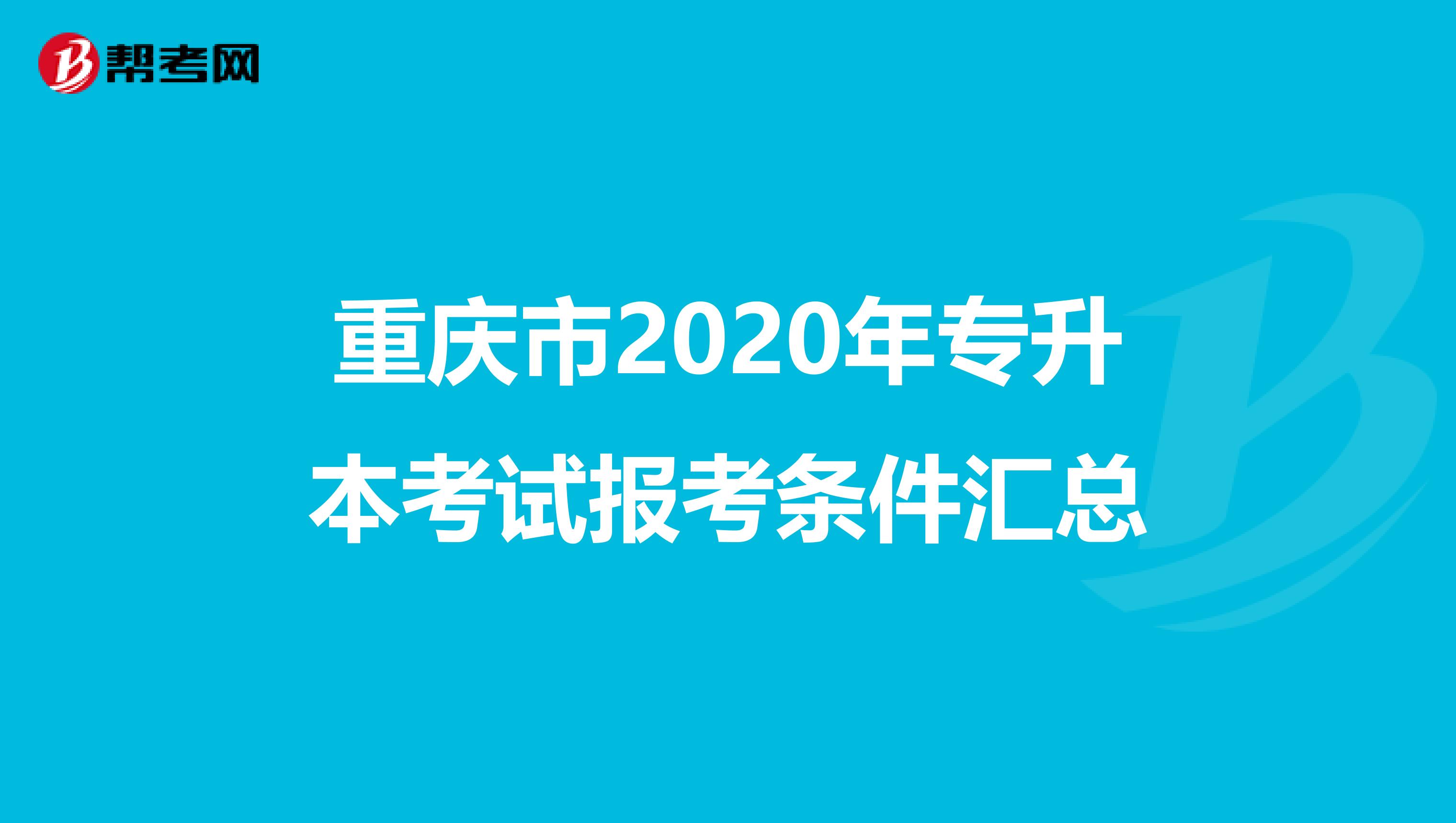 重庆市2020年专升本考试报考条件汇总