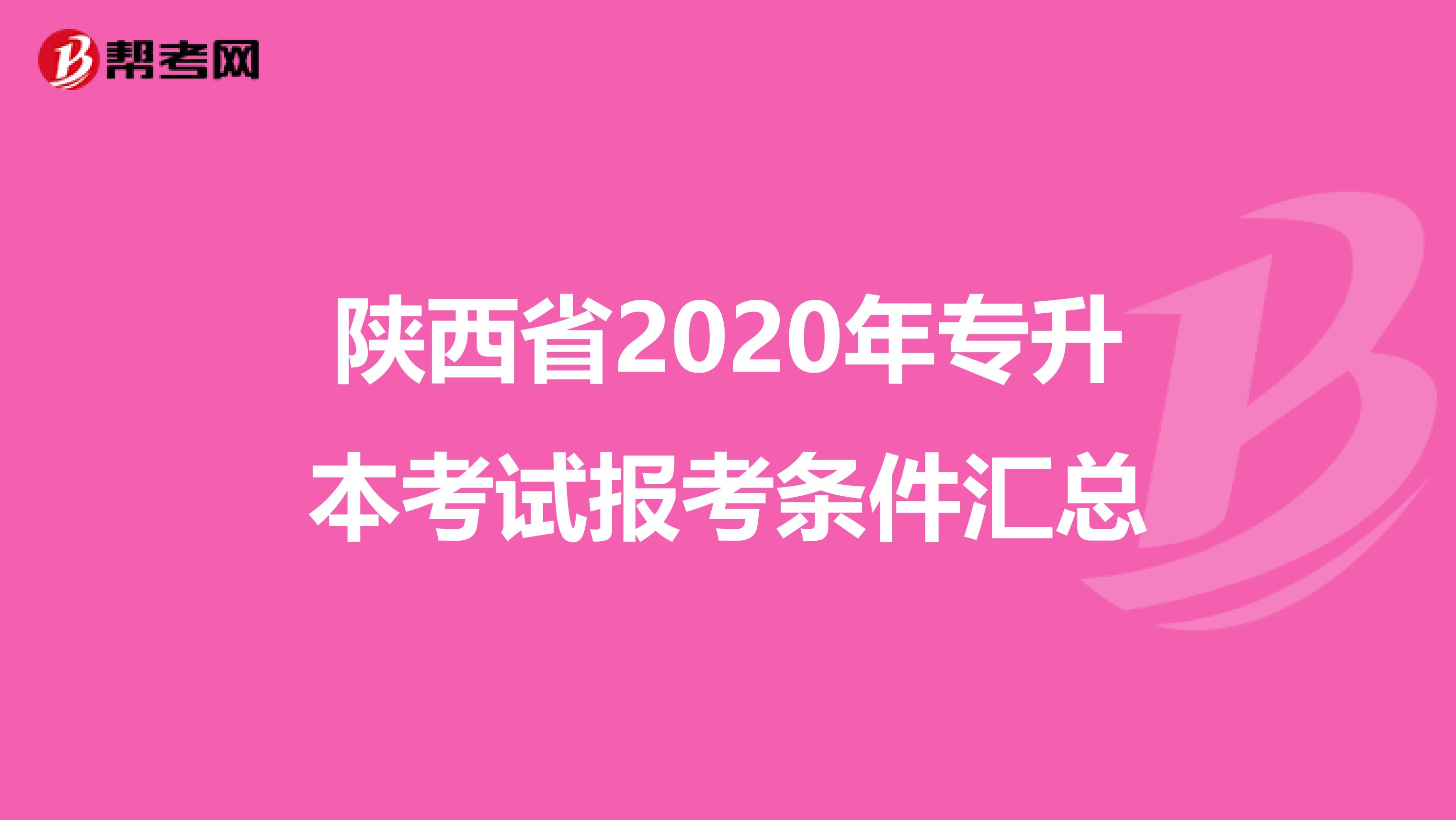陕西省2020年专升本考试报考条件汇总