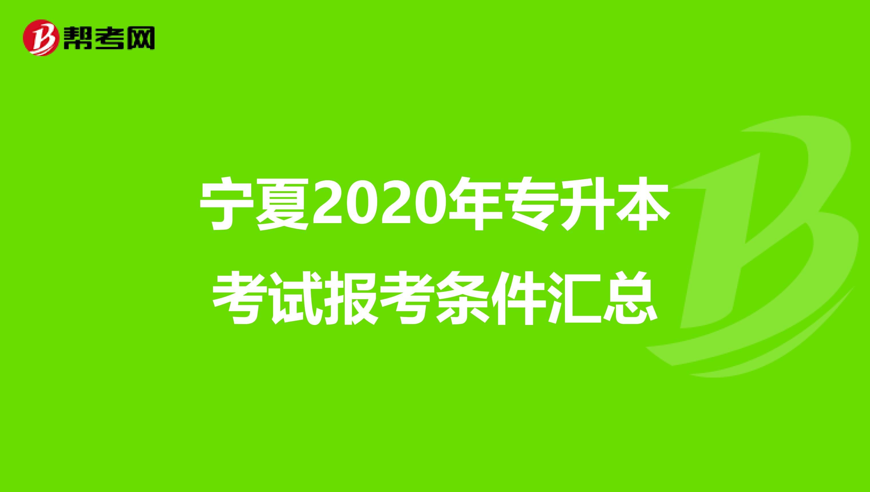 宁夏2020年专升本考试报考条件汇总