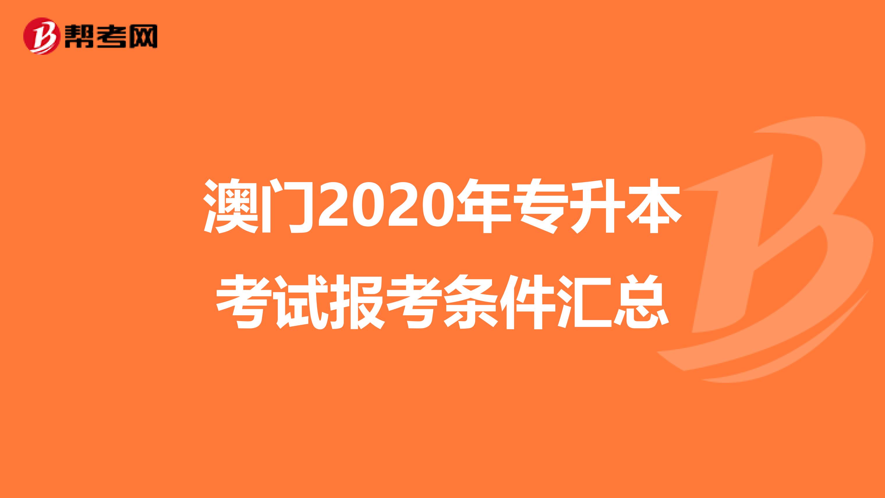 澳门2020年专升本考试报考条件汇总