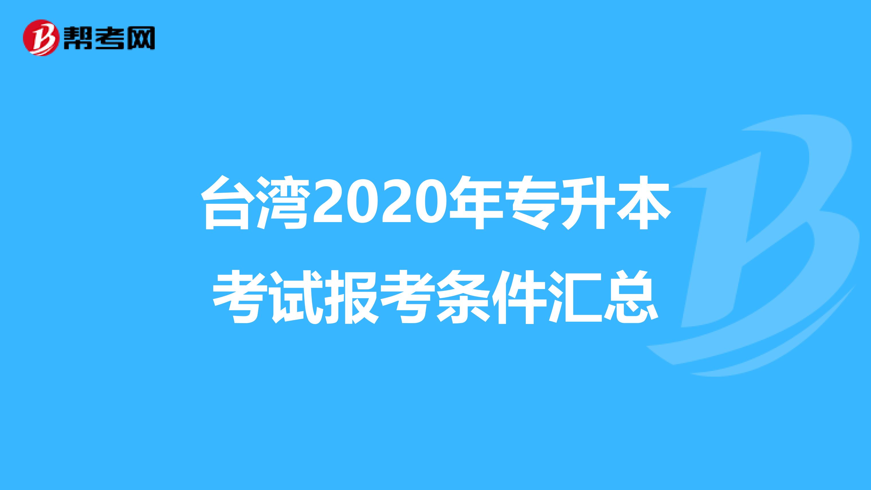 台湾2020年专升本考试报考条件汇总