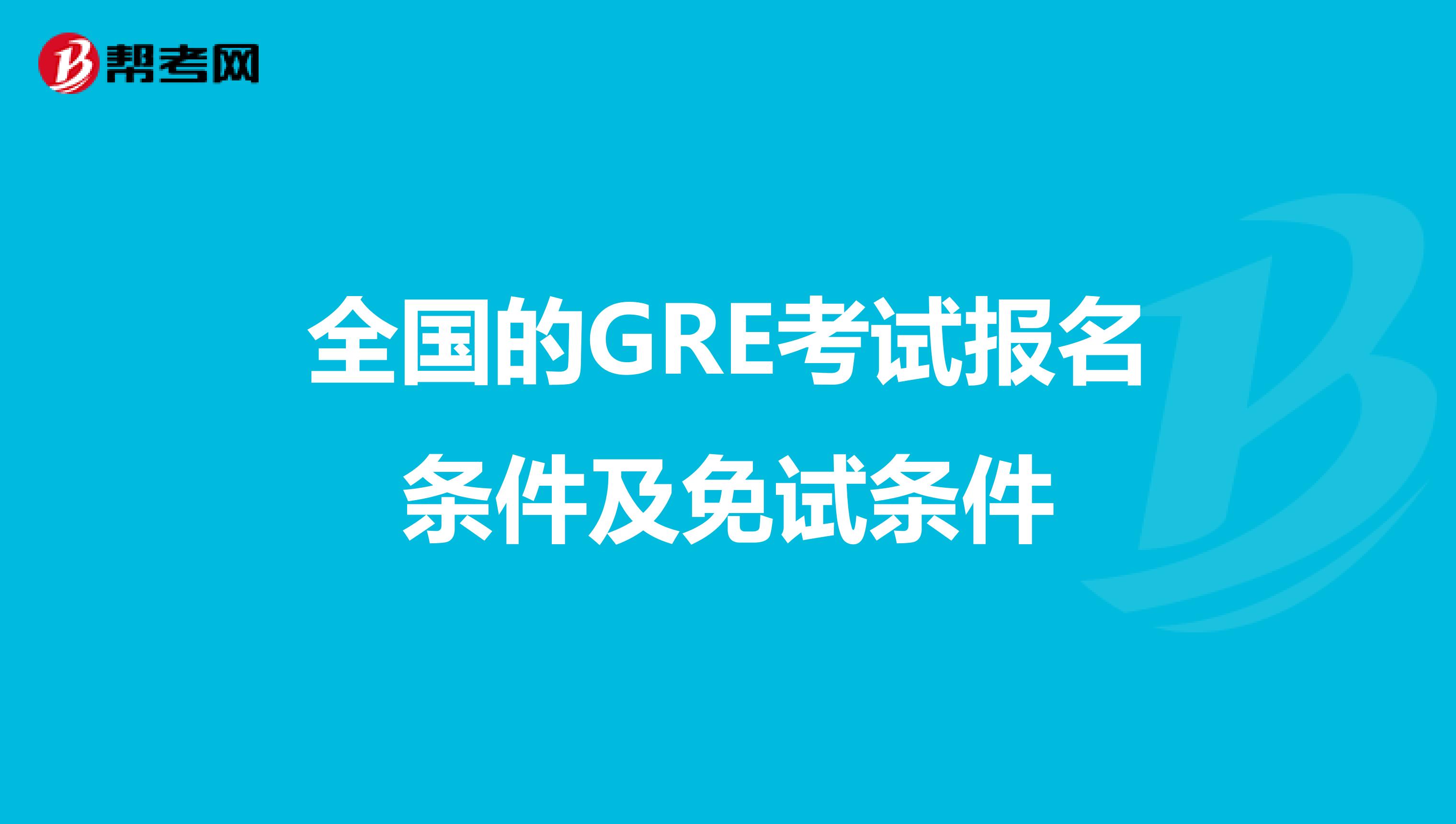 全国的GRE考试报名条件及免试条件