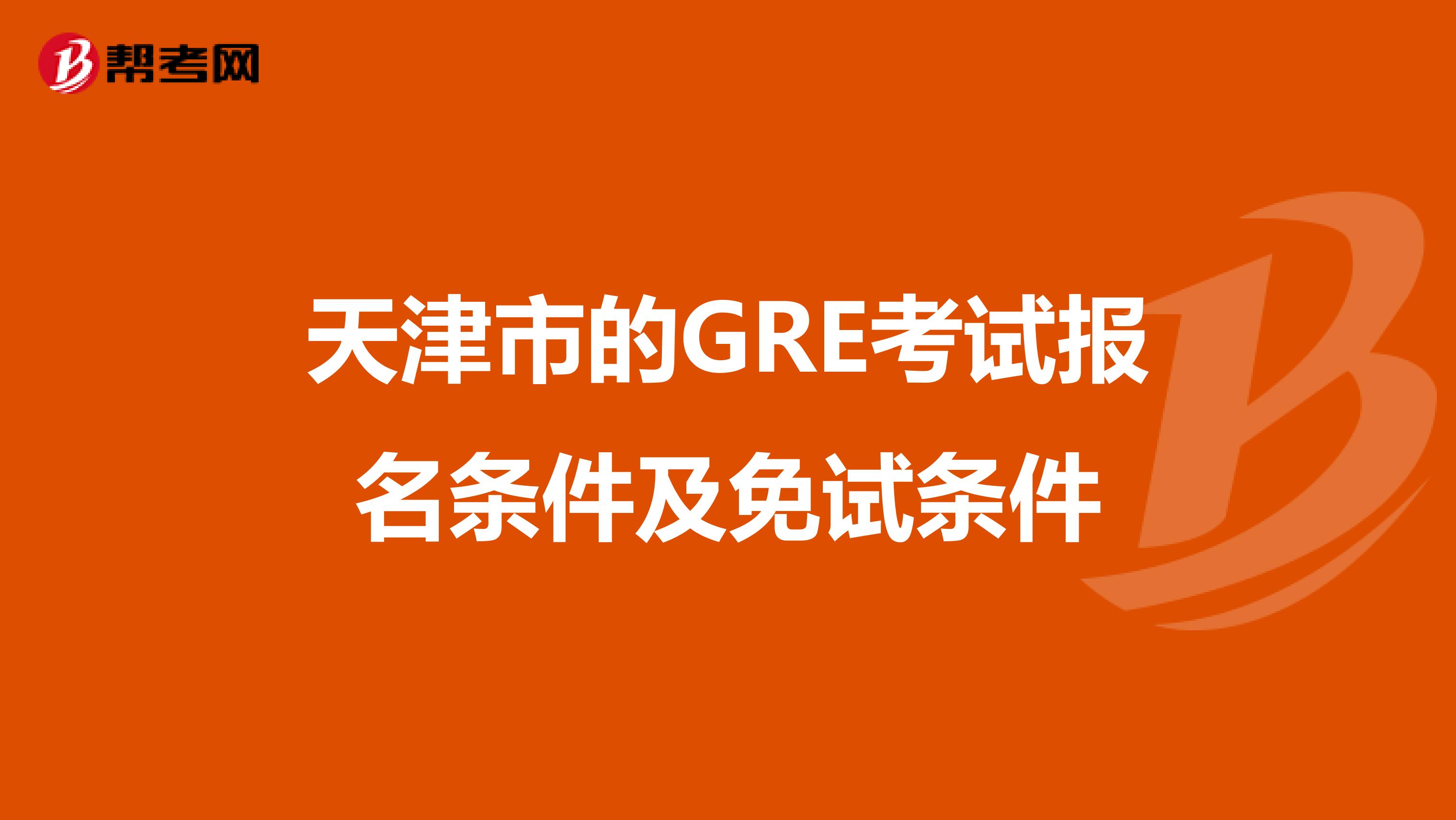 天津市的GRE考试报名条件及免试条件