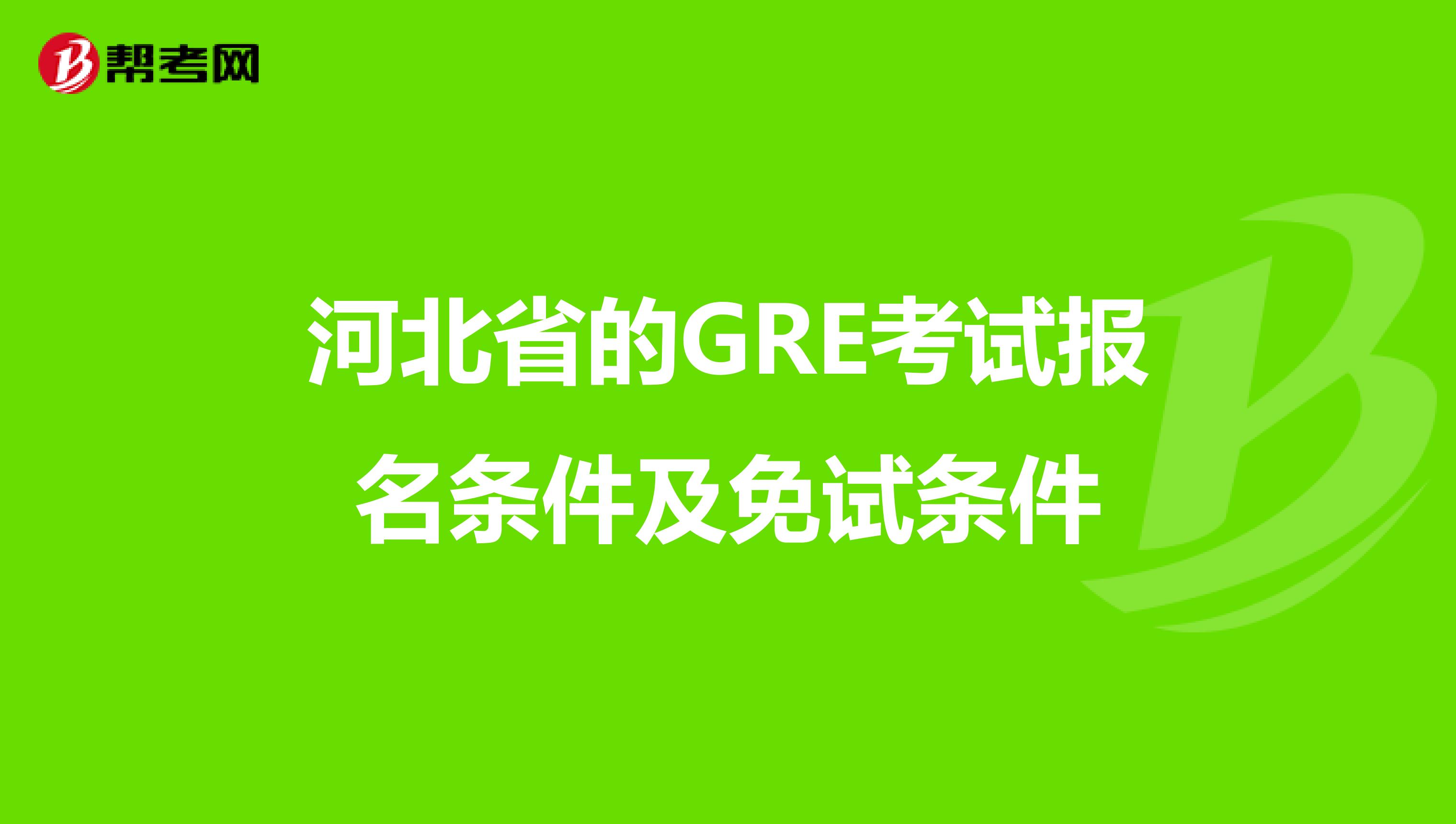 河北省的GRE考試報(bào)名條件及免試條件