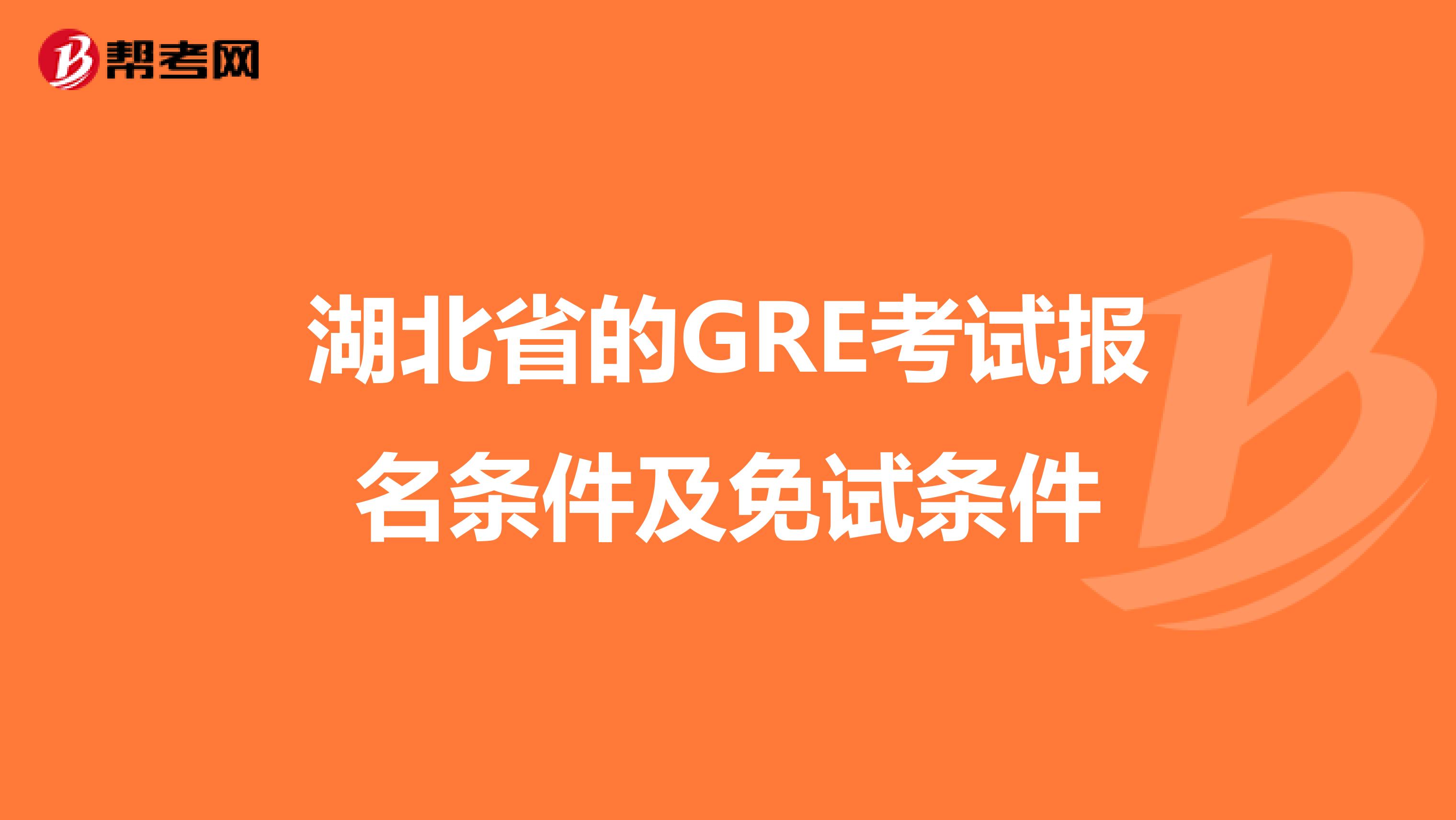 湖北省的GRE考试报名条件及免试条件