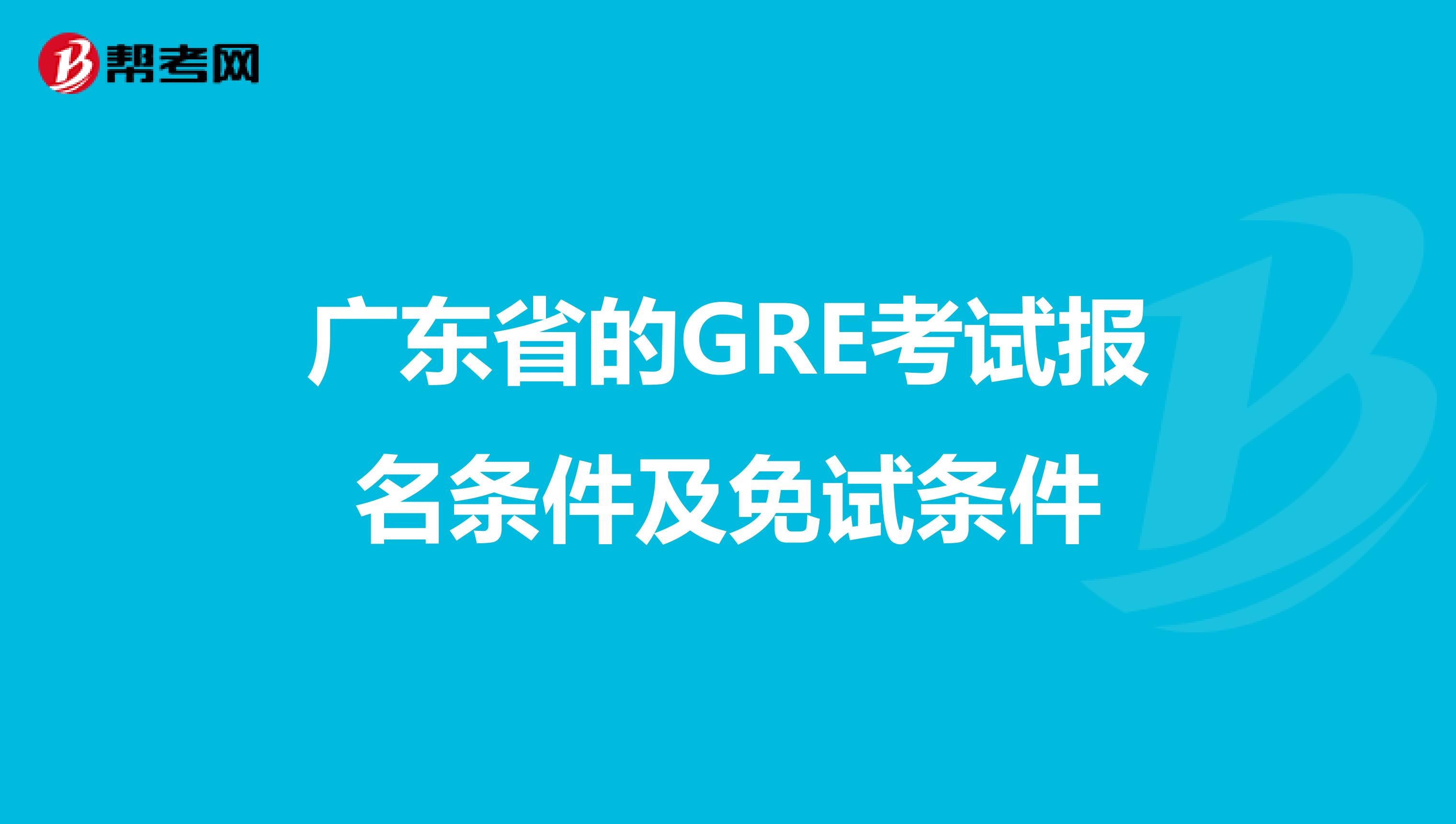 广东省的GRE考试报名条件及免试条件