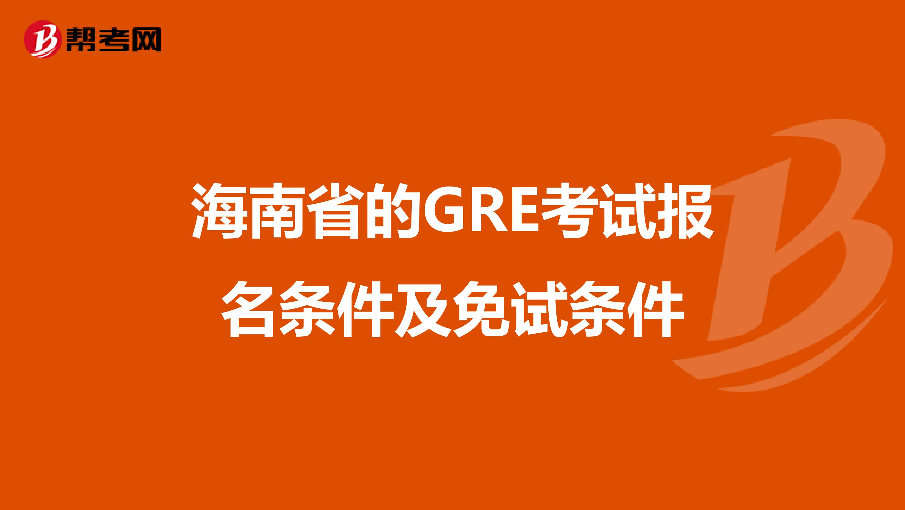 海南省的GRE考試報名條件及免試條件