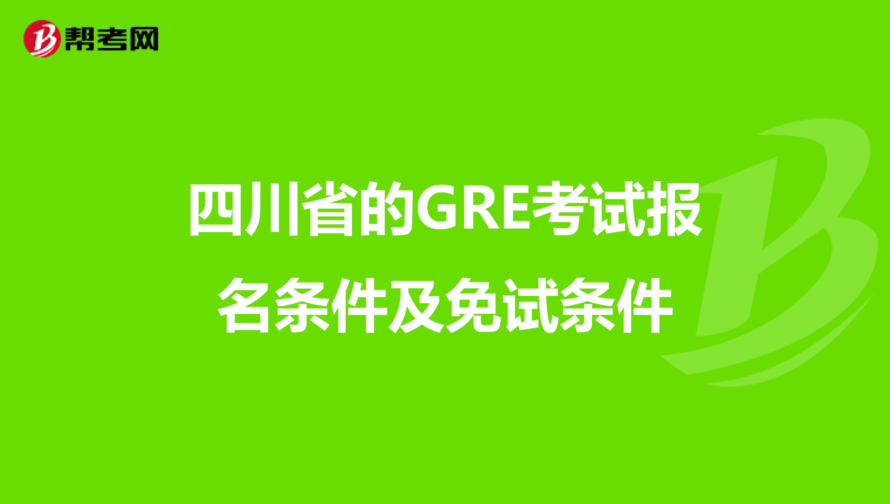 四川省的GRE考试报名条件及免试条件