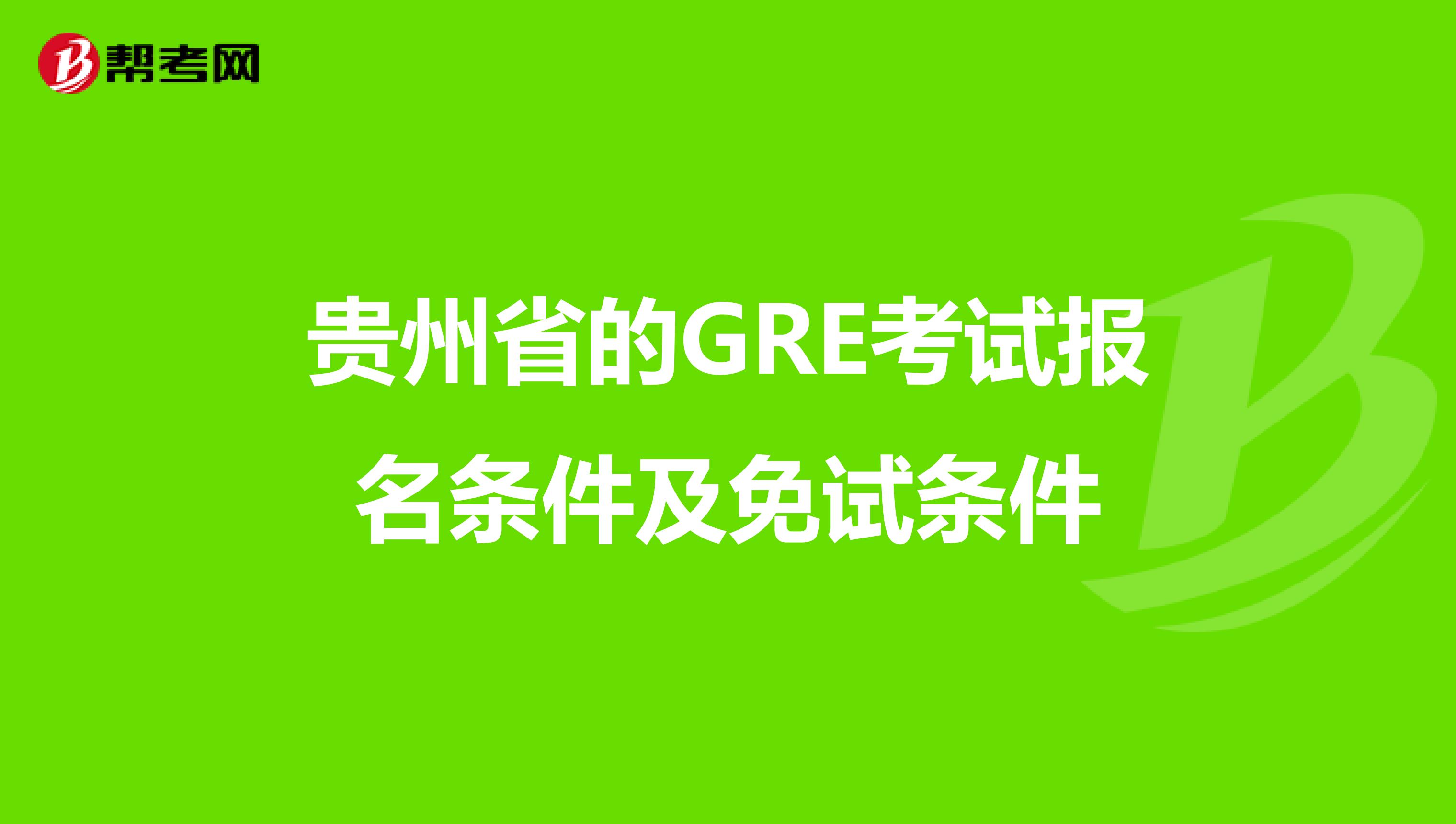 貴州省的GRE考試報名條件及免試條件