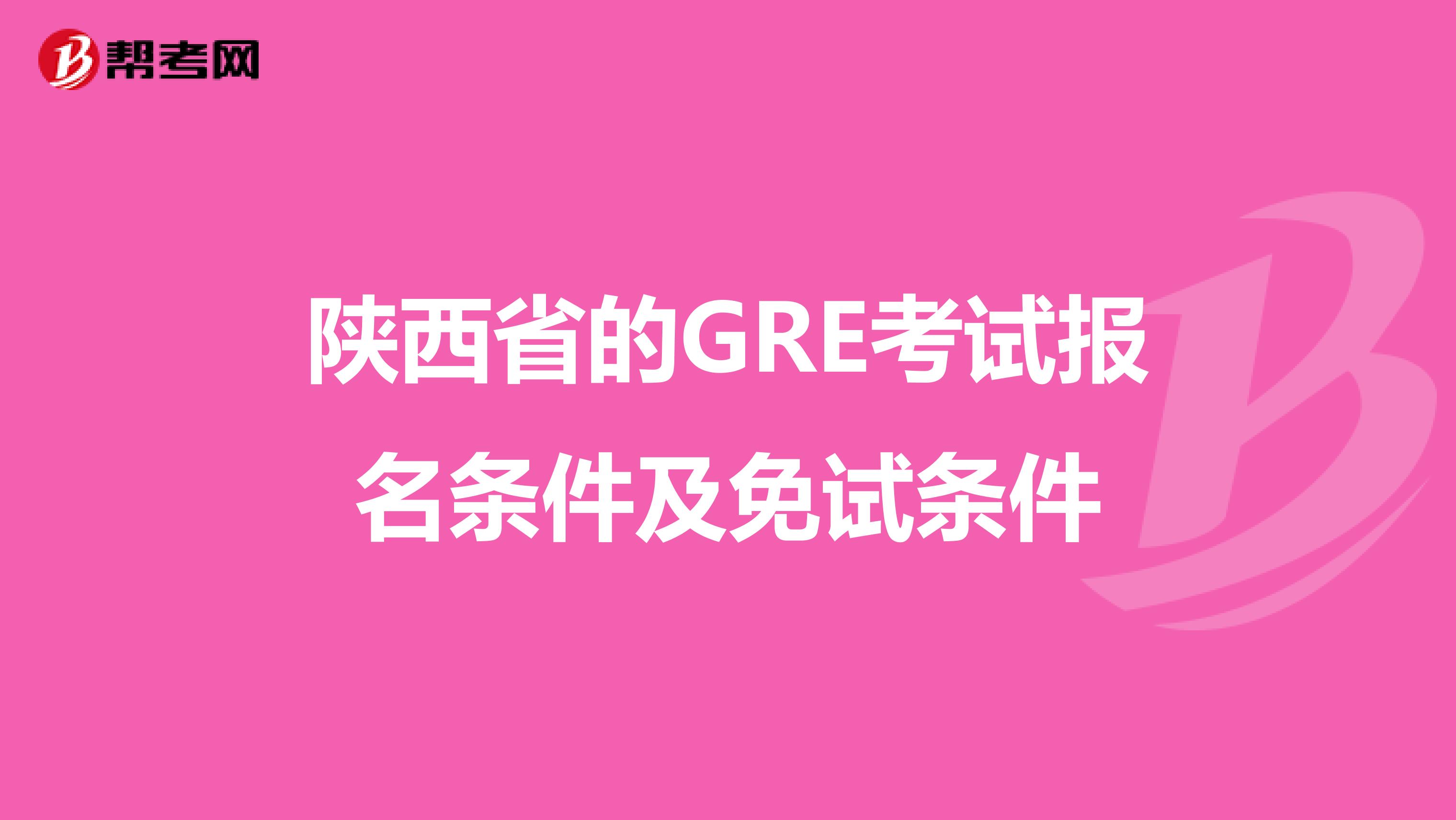 陕西省的GRE考试报名条件及免试条件