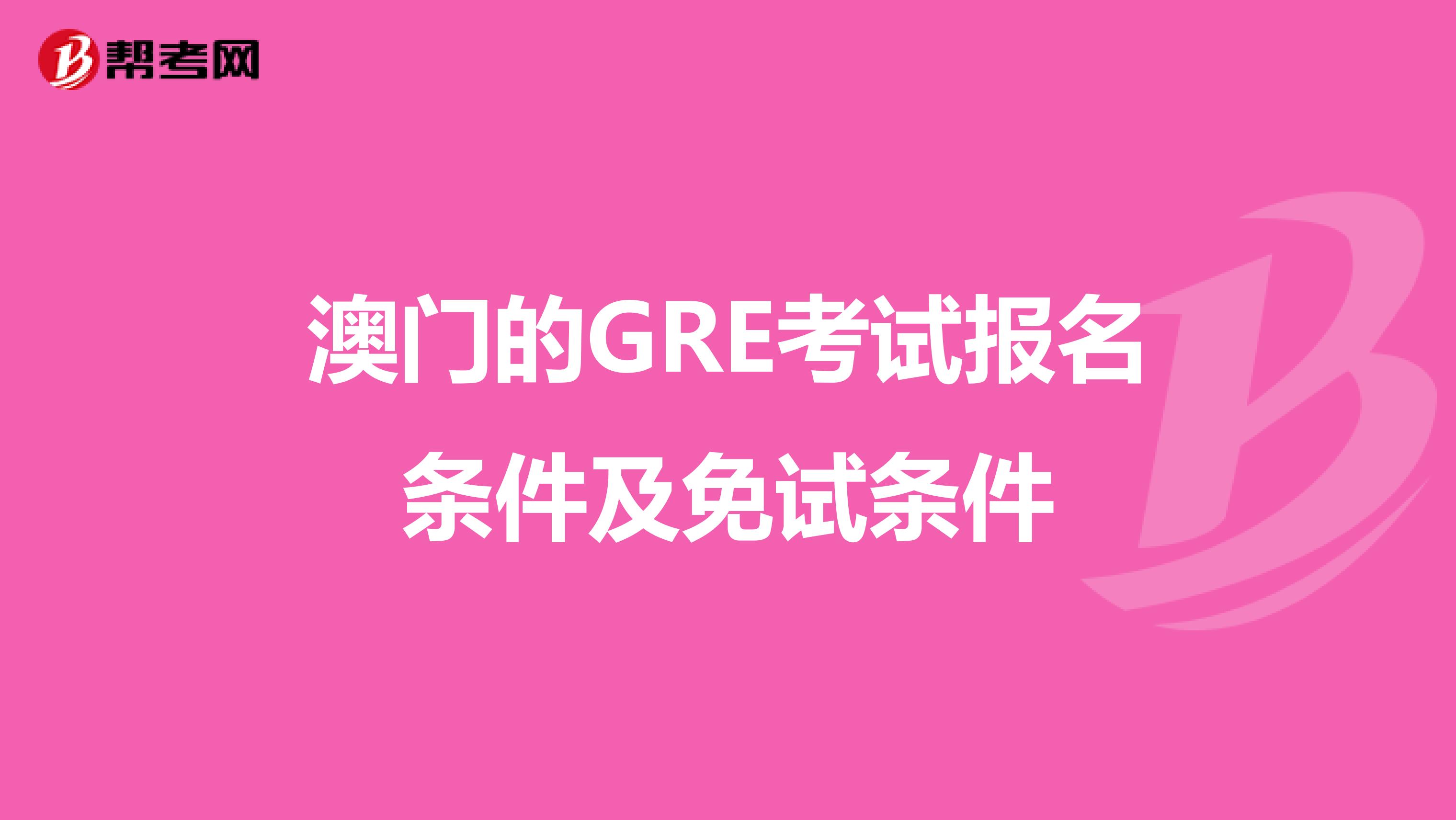 澳门的GRE考试报名条件及免试条件