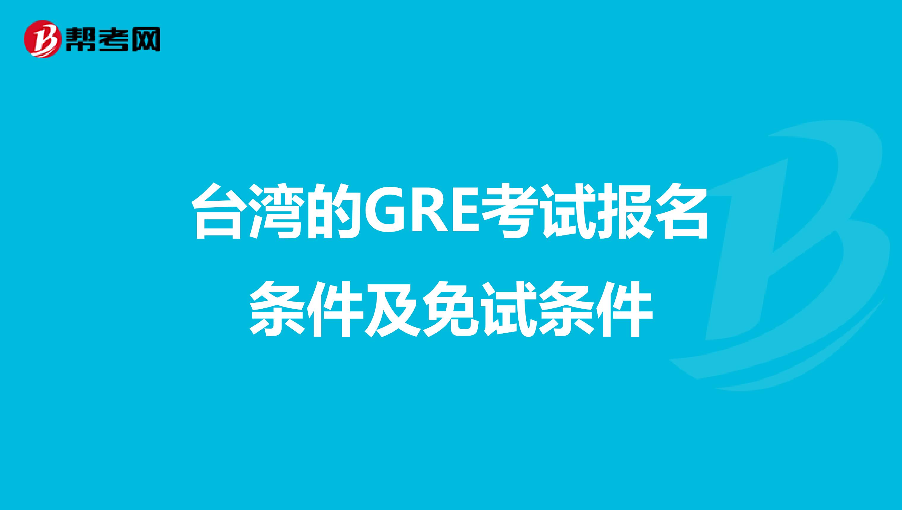 台湾的GRE考试报名条件及免试条件