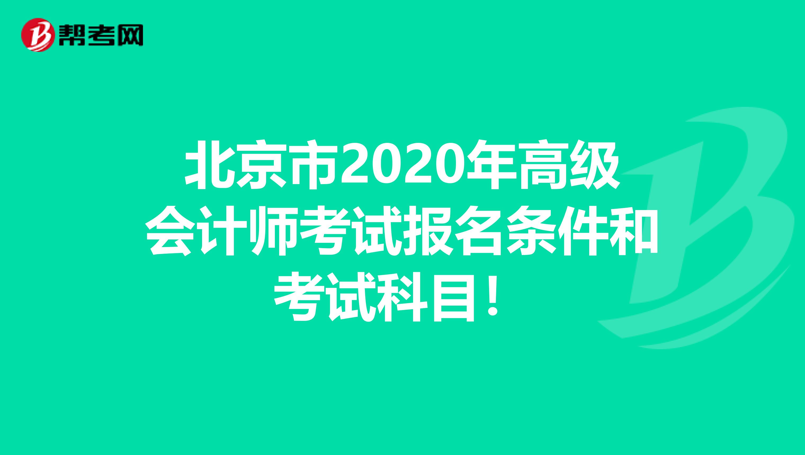 北京市2020年高級會計師考試報名條件和考試科目！